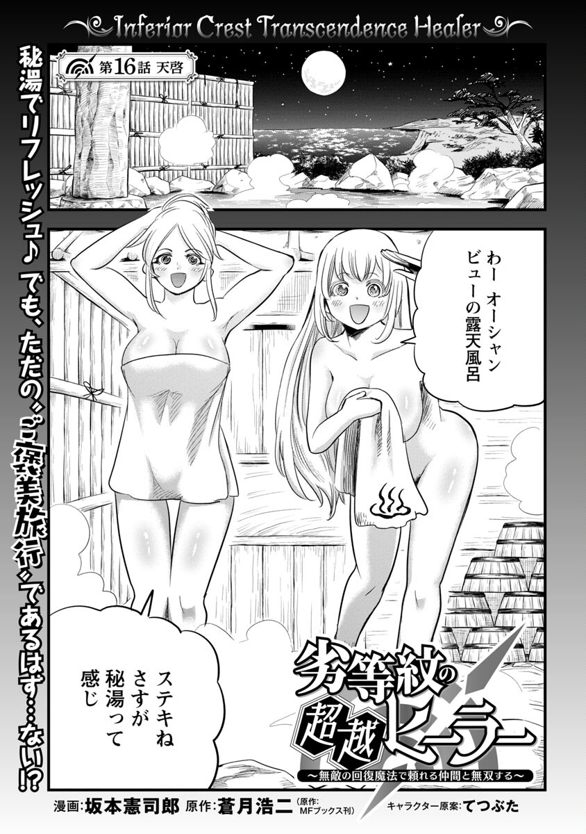 Rettou Mon No Chouetsu Healer: Muteki No Kaifuku Mahou De Tayoreru Nakama To Musou Suru - Chapter 16 - Page 3