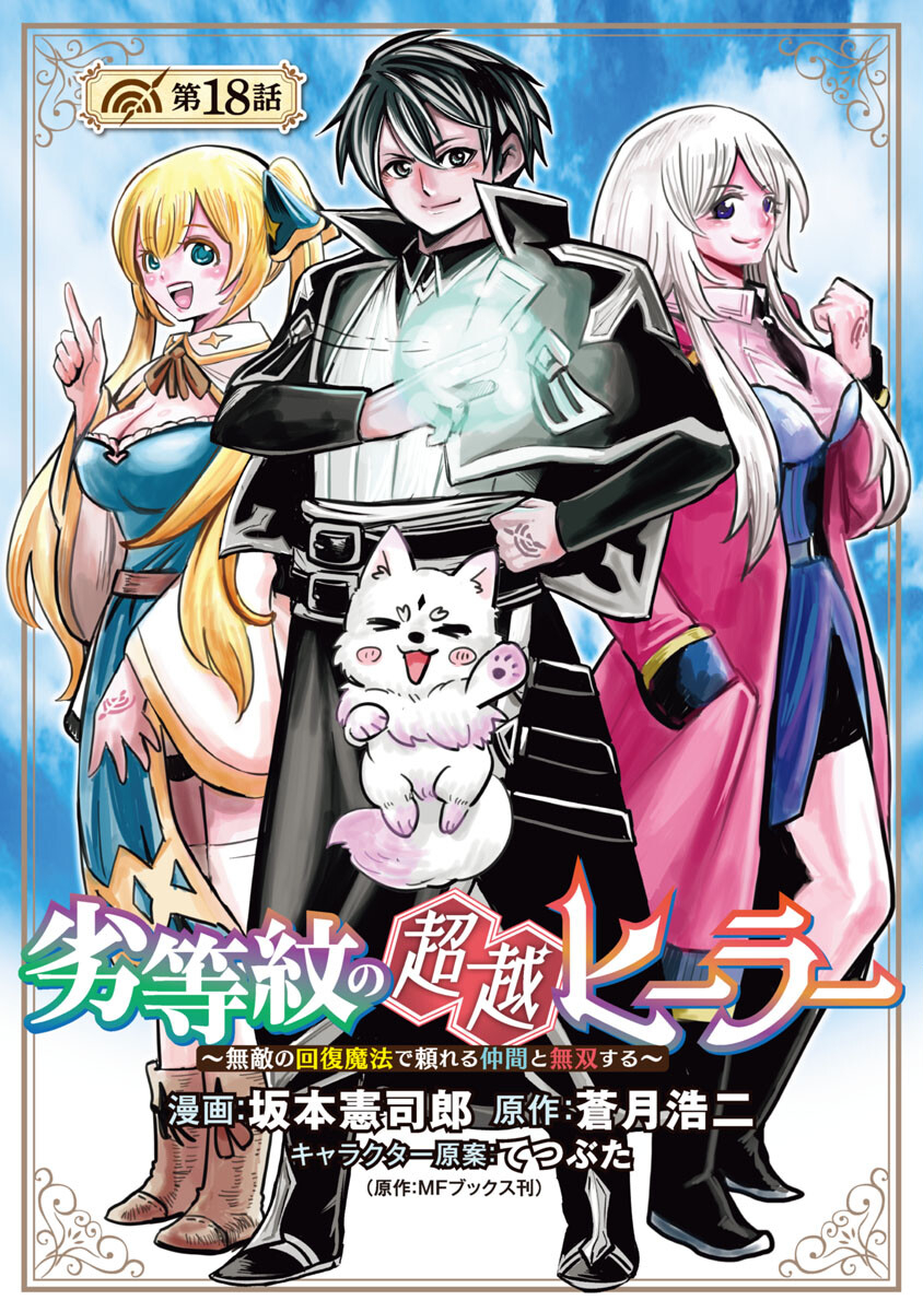 Rettou Mon No Chouetsu Healer: Muteki No Kaifuku Mahou De Tayoreru Nakama To Musou Suru - Chapter 18 - Page 1