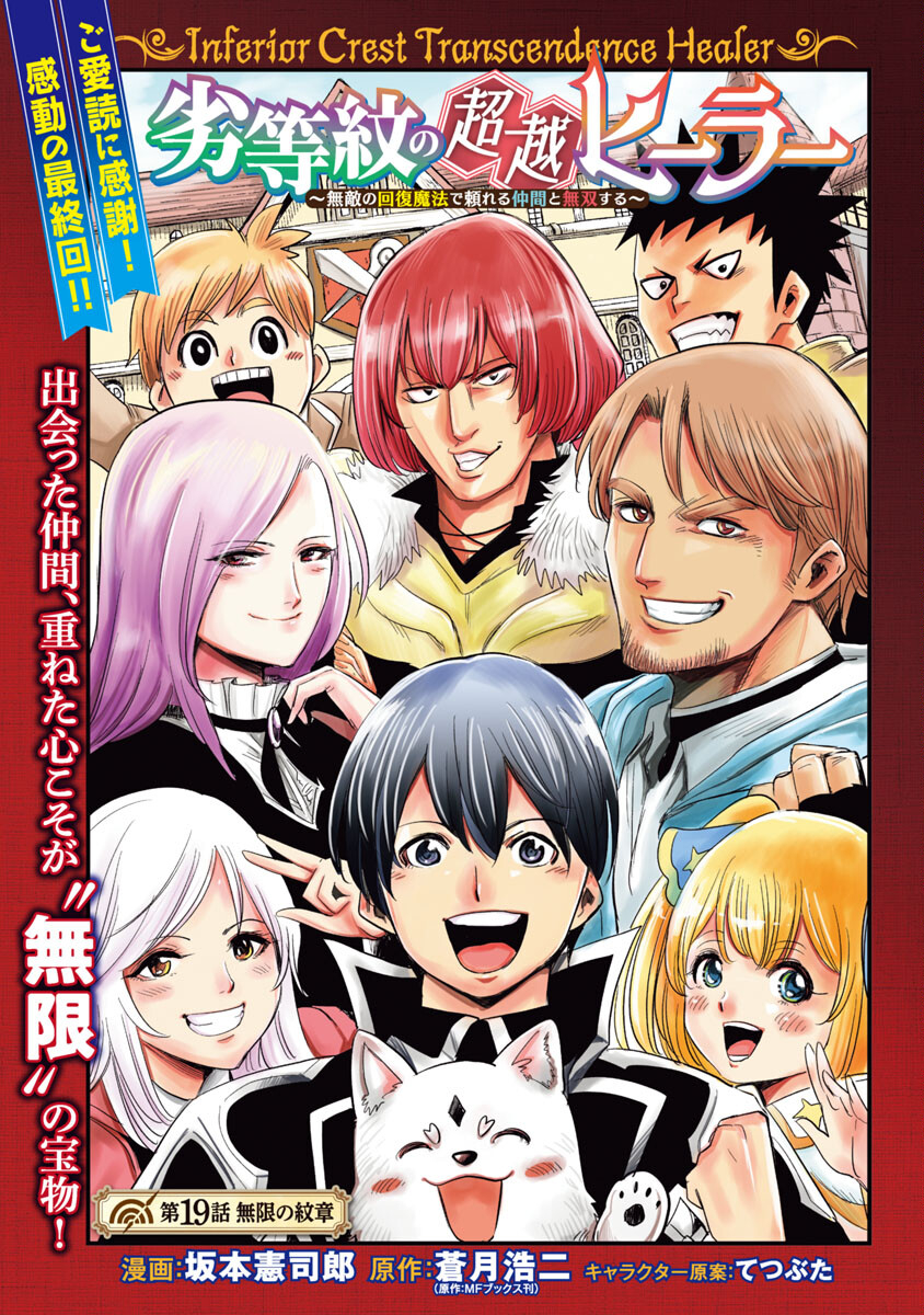 Rettou Mon No Chouetsu Healer: Muteki No Kaifuku Mahou De Tayoreru Nakama To Musou Suru - Chapter 19 - Page 3