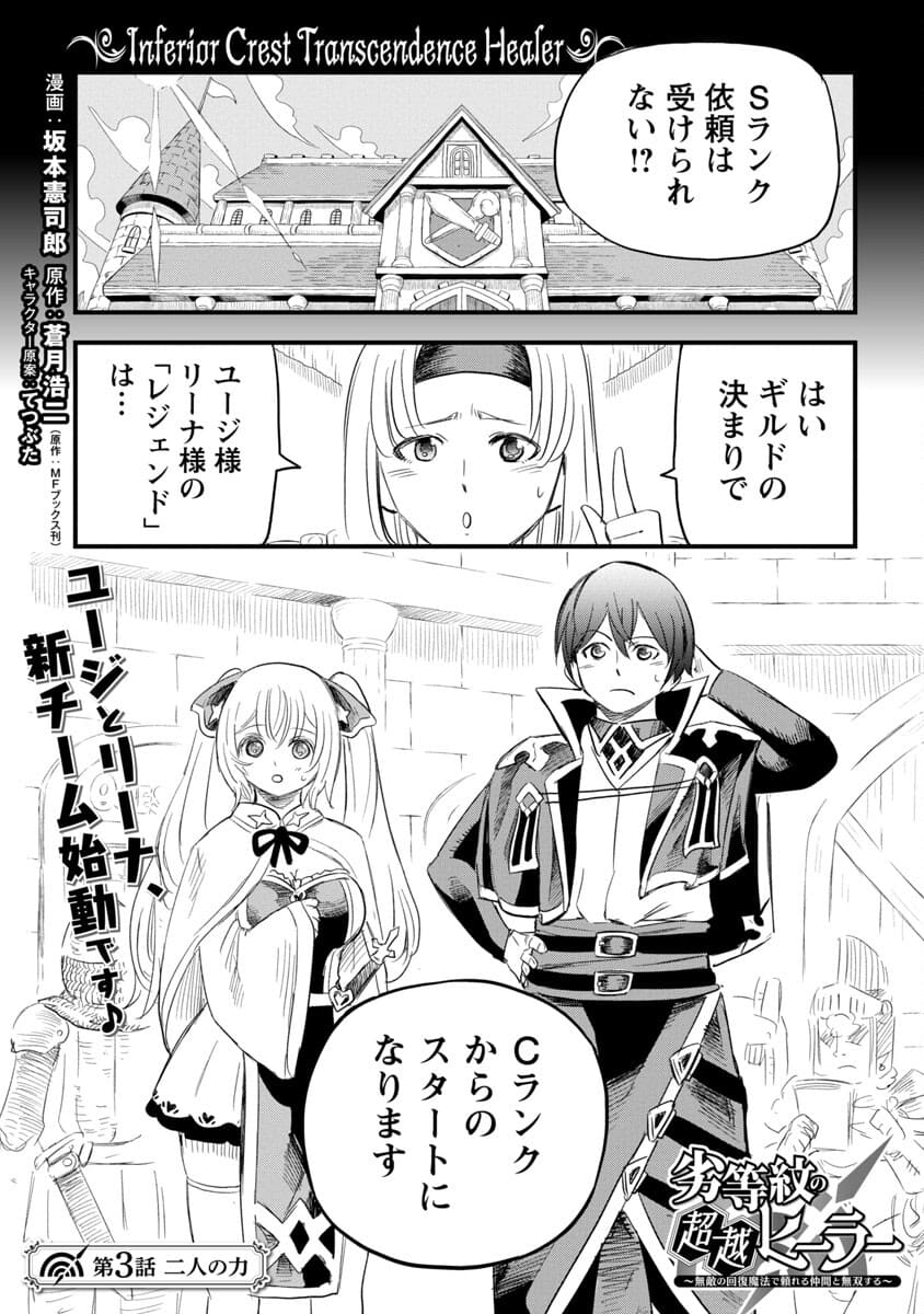 Rettou Mon No Chouetsu Healer: Muteki No Kaifuku Mahou De Tayoreru Nakama To Musou Suru - Chapter 3 - Page 3
