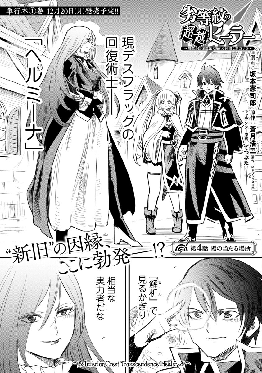 Rettou Mon No Chouetsu Healer: Muteki No Kaifuku Mahou De Tayoreru Nakama To Musou Suru - Chapter 4 - Page 2