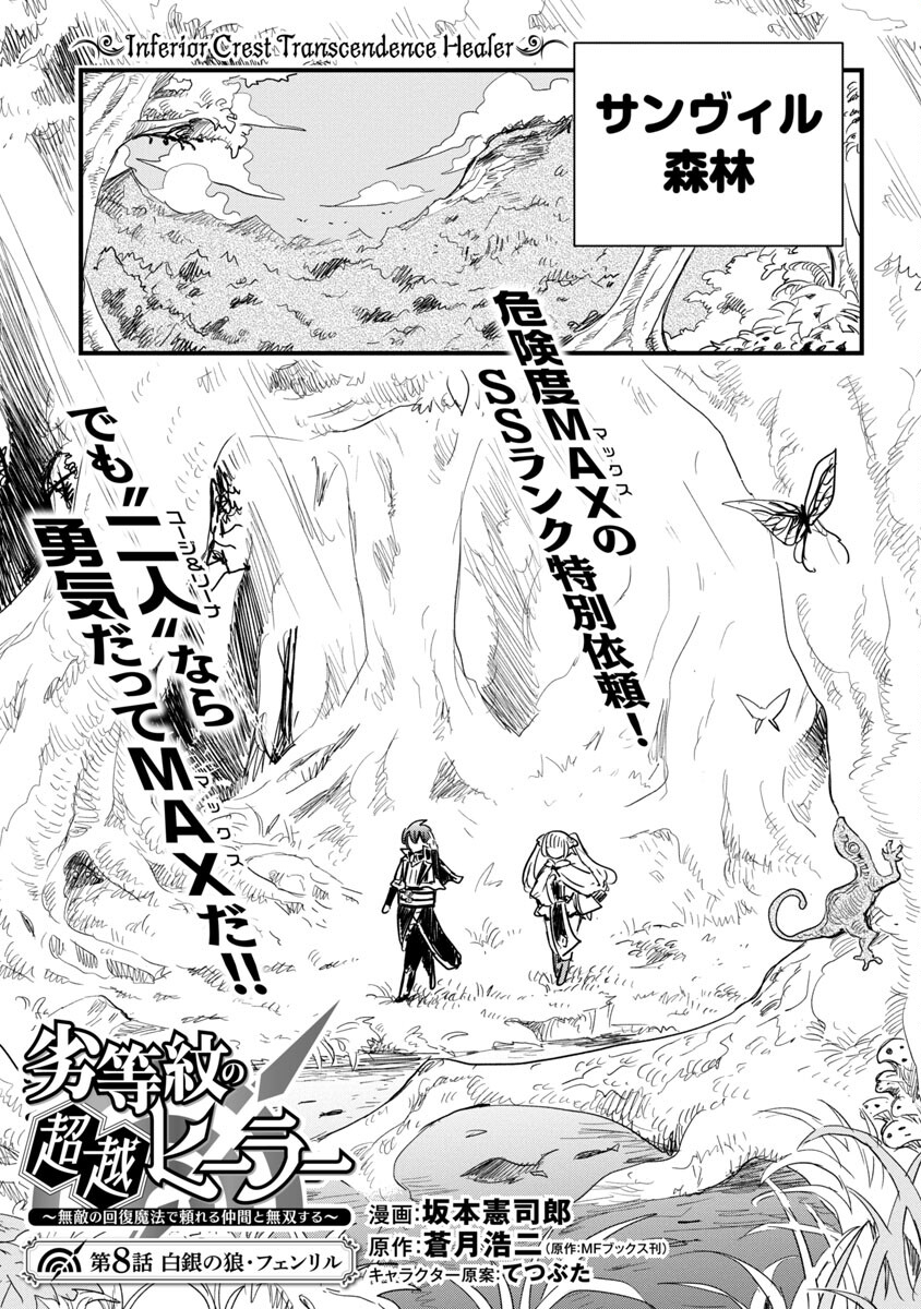 Rettou Mon No Chouetsu Healer: Muteki No Kaifuku Mahou De Tayoreru Nakama To Musou Suru - Chapter 8 - Page 3