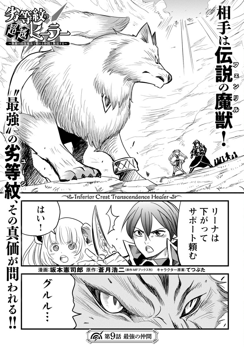 Rettou Mon No Chouetsu Healer: Muteki No Kaifuku Mahou De Tayoreru Nakama To Musou Suru - Chapter 9 - Page 2