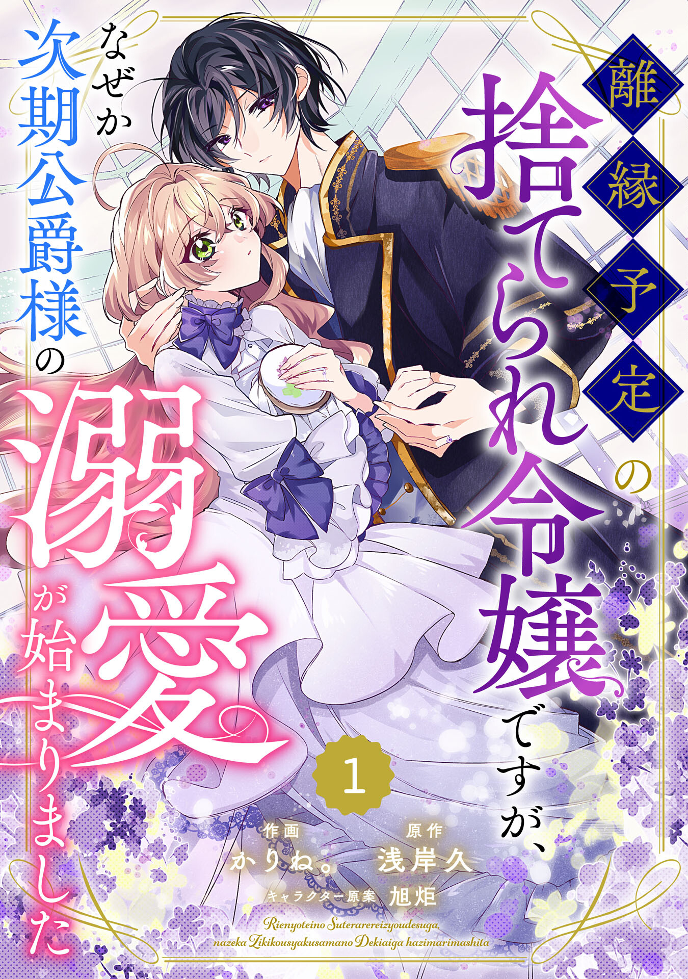 Rien Yotei no Suterare Reijou desu ga, Naze ka Jiki Koushaku-sama no Dekiai ga Hajimarimashita - Chapter 1 - Page 3