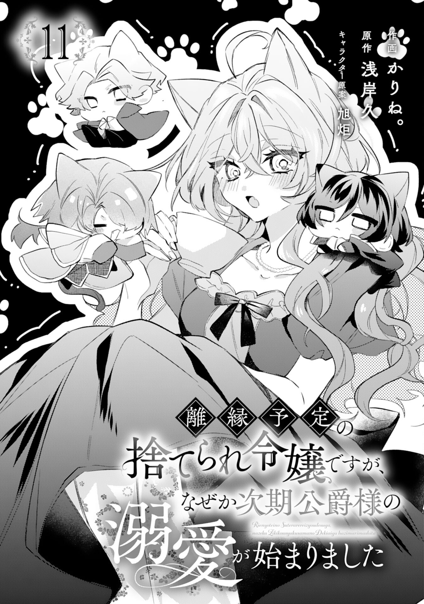 Rien Yotei no Suterare Reijou desu ga, Naze ka Jiki Koushaku-sama no Dekiai ga Hajimarimashita - Chapter 11 - Page 1