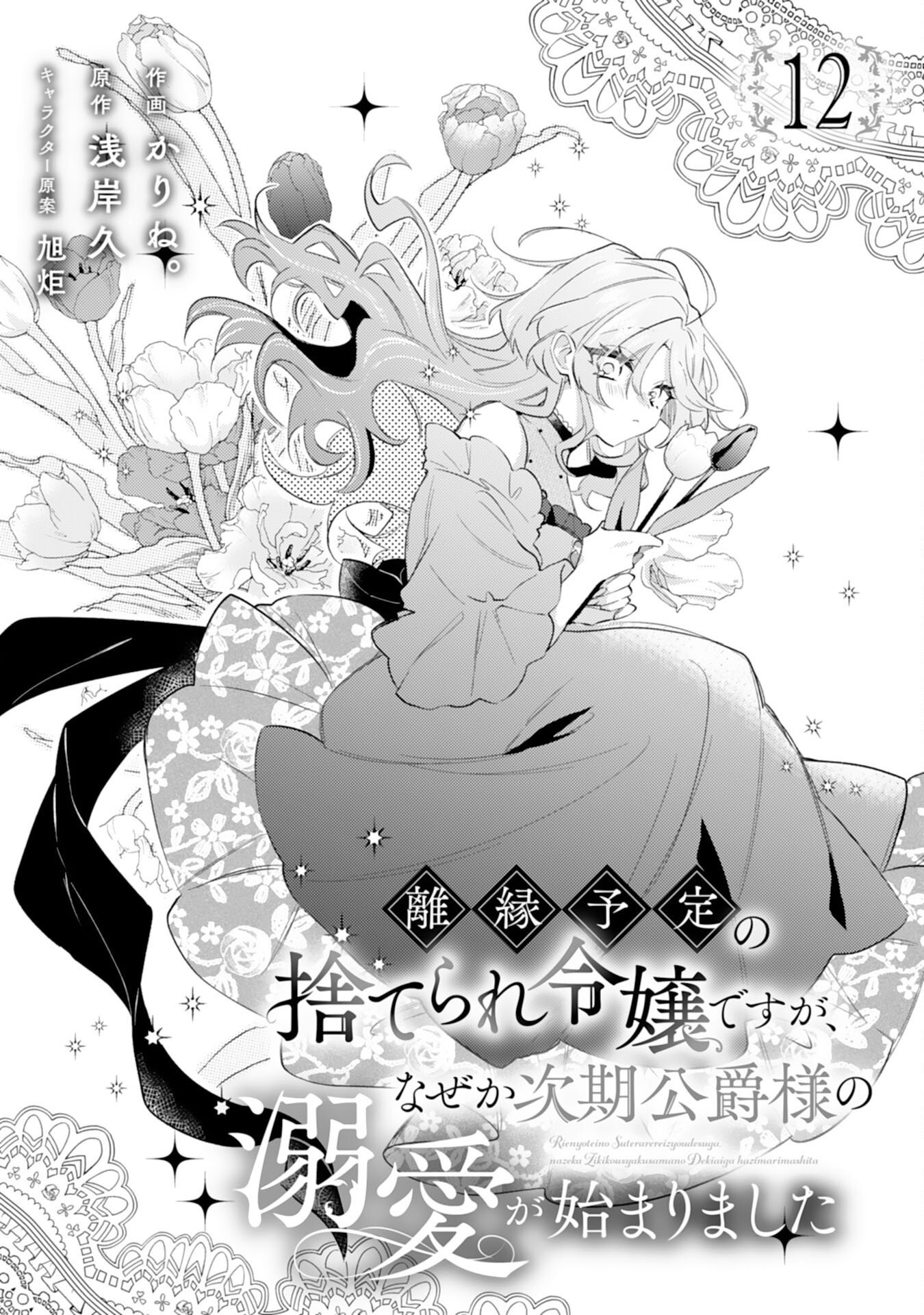 Rien Yotei no Suterare Reijou desu ga, Naze ka Jiki Koushaku-sama no Dekiai ga Hajimarimashita - Chapter 12 - Page 1