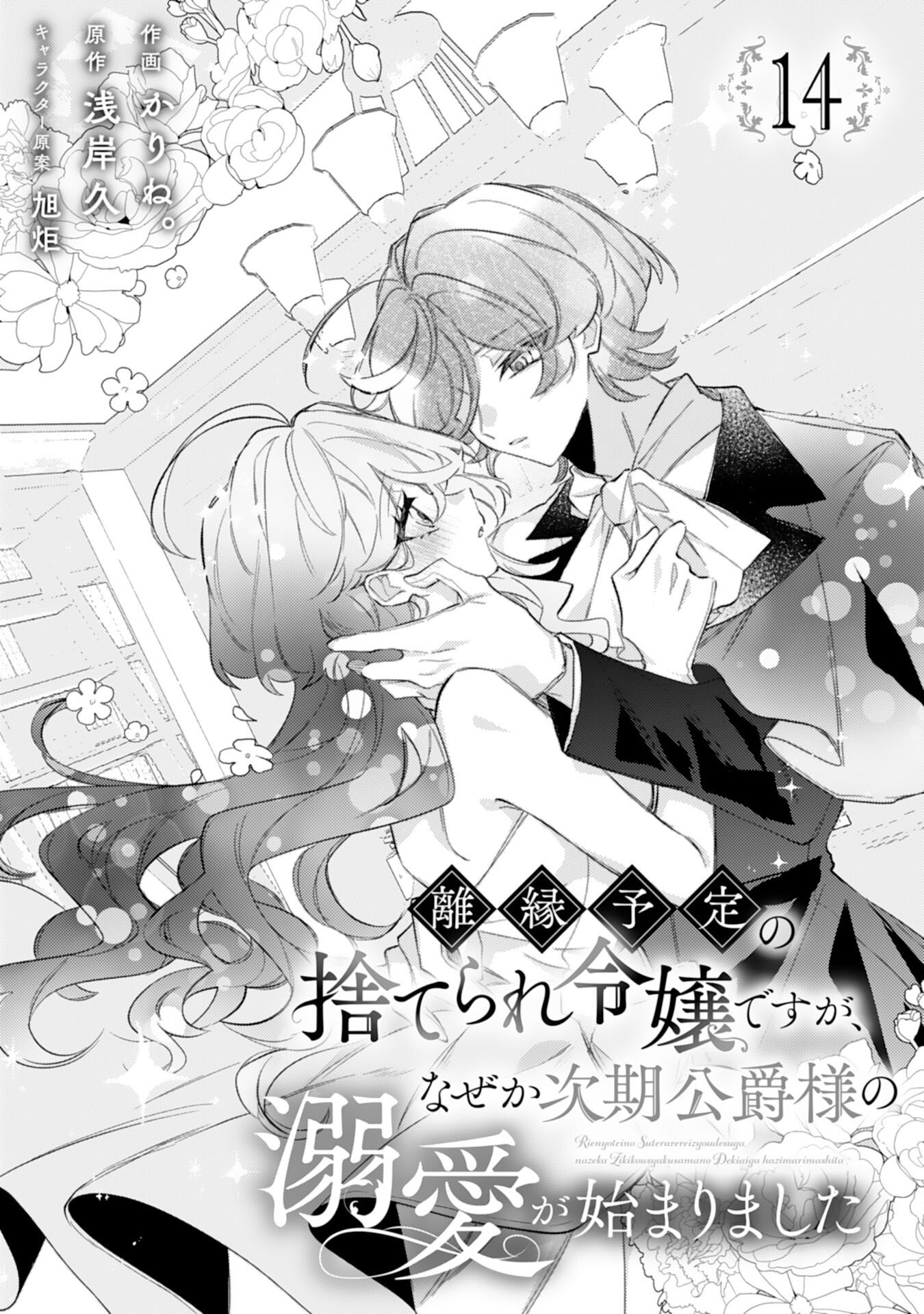 Rien Yotei no Suterare Reijou desu ga, Naze ka Jiki Koushaku-sama no Dekiai ga Hajimarimashita - Chapter 14 - Page 1