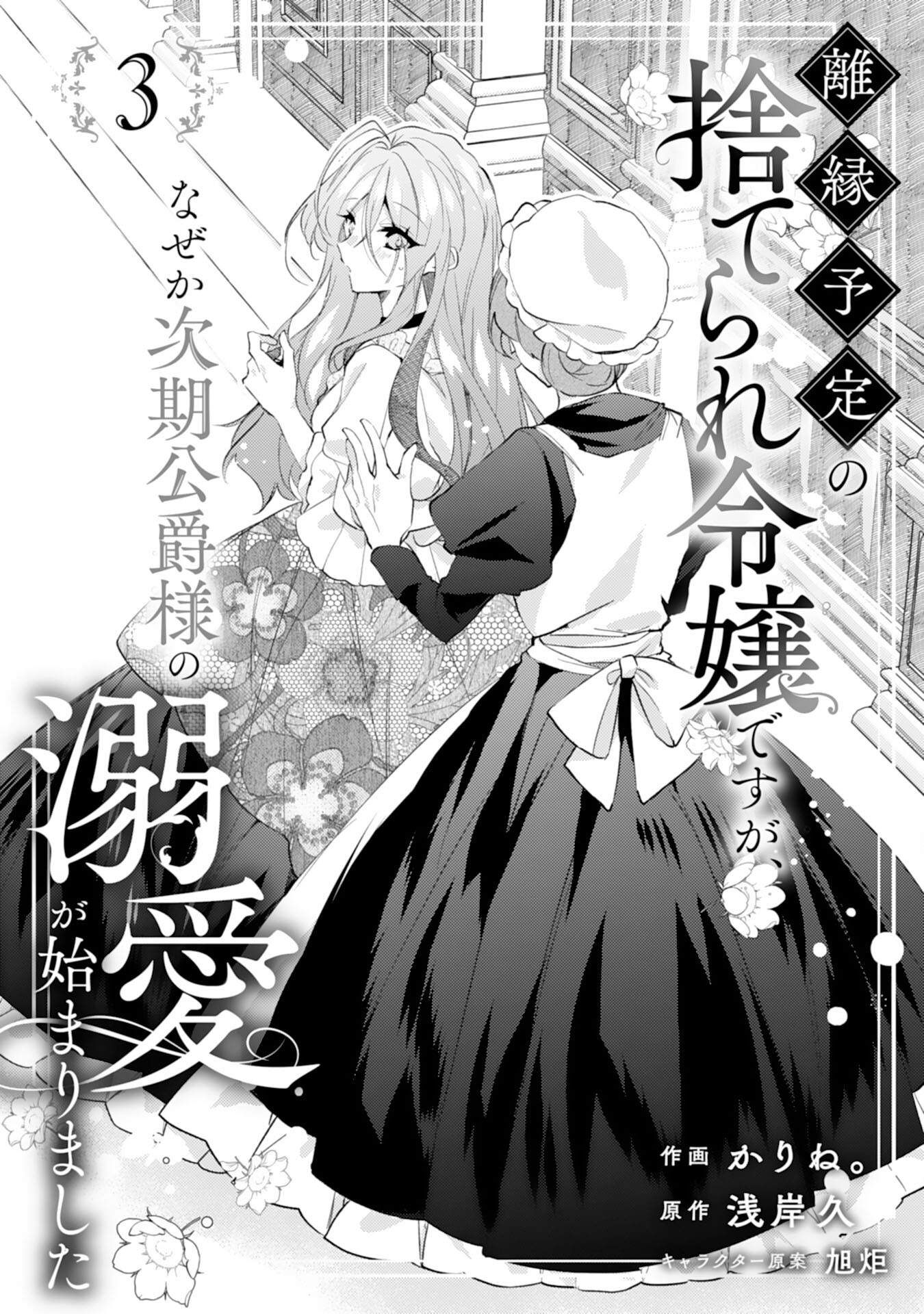 Rien Yotei no Suterare Reijou desu ga, Naze ka Jiki Koushaku-sama no Dekiai ga Hajimarimashita - Chapter 3 - Page 1