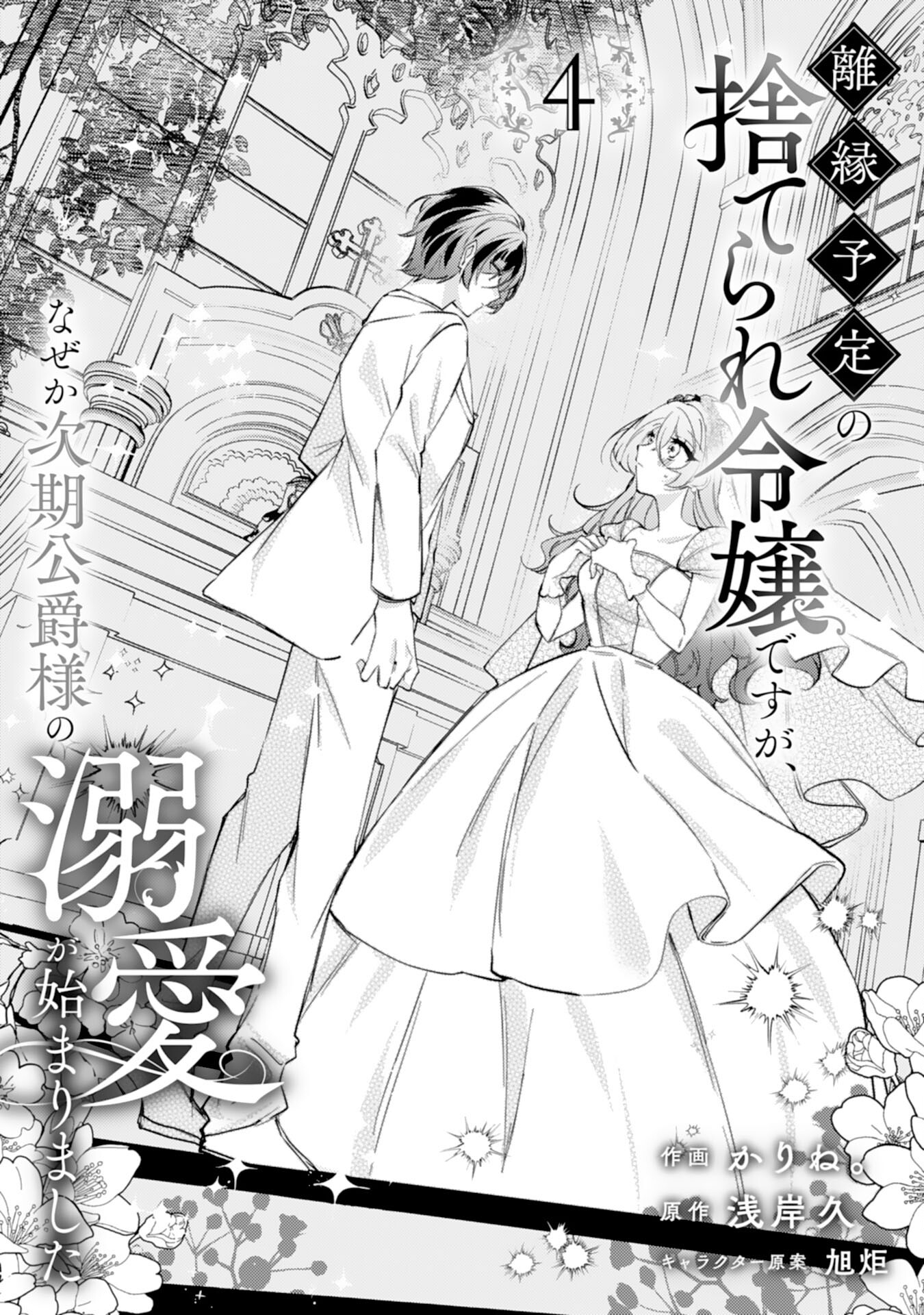 Rien Yotei no Suterare Reijou desu ga, Naze ka Jiki Koushaku-sama no Dekiai ga Hajimarimashita - Chapter 4 - Page 1
