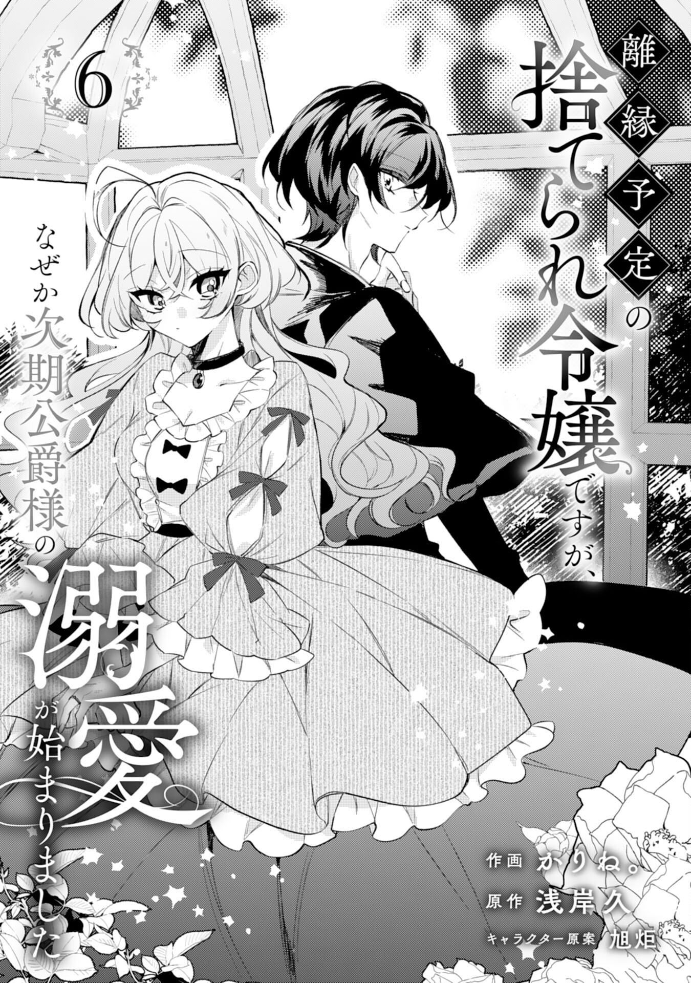 Rien Yotei no Suterare Reijou desu ga, Naze ka Jiki Koushaku-sama no Dekiai ga Hajimarimashita - Chapter 6 - Page 1
