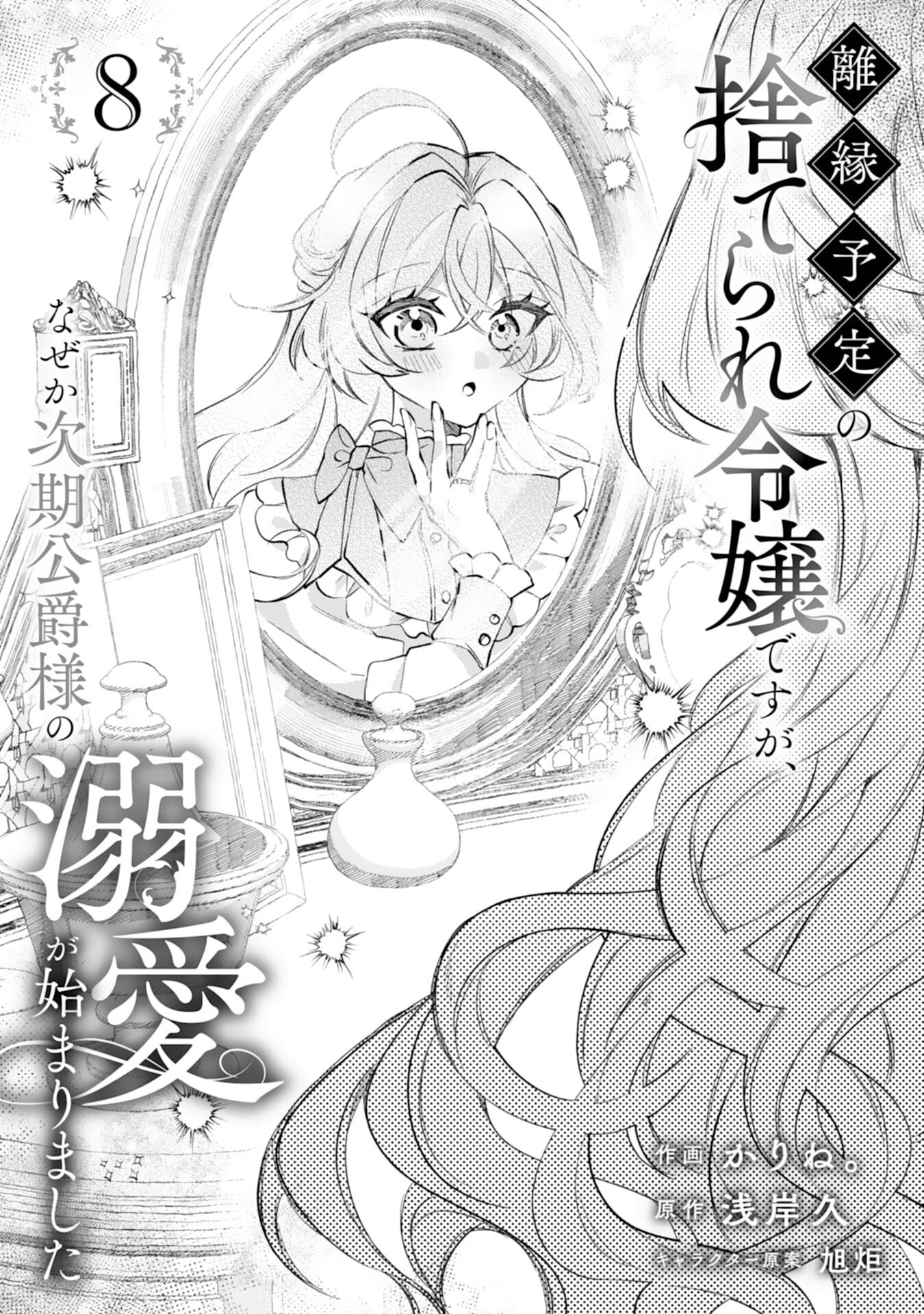 Rien Yotei no Suterare Reijou desu ga, Naze ka Jiki Koushaku-sama no Dekiai ga Hajimarimashita - Chapter 8 - Page 1