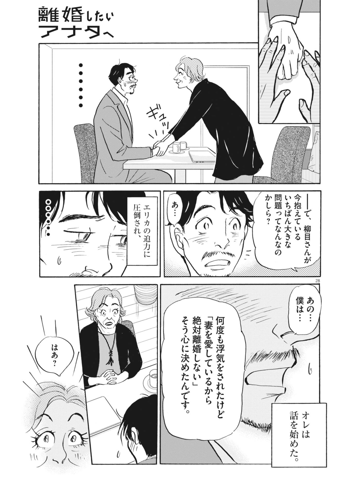 Rikon Shitai Anata e - Chapter 1 - Page 28