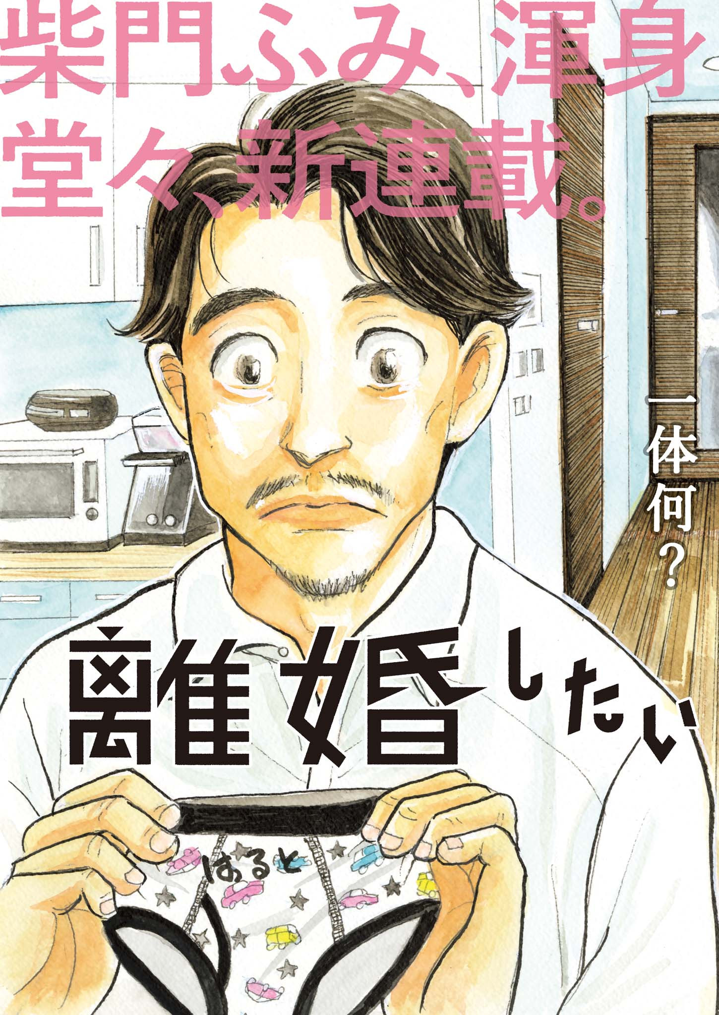 Rikon Shitai Anata e - Chapter 1 - Page 3