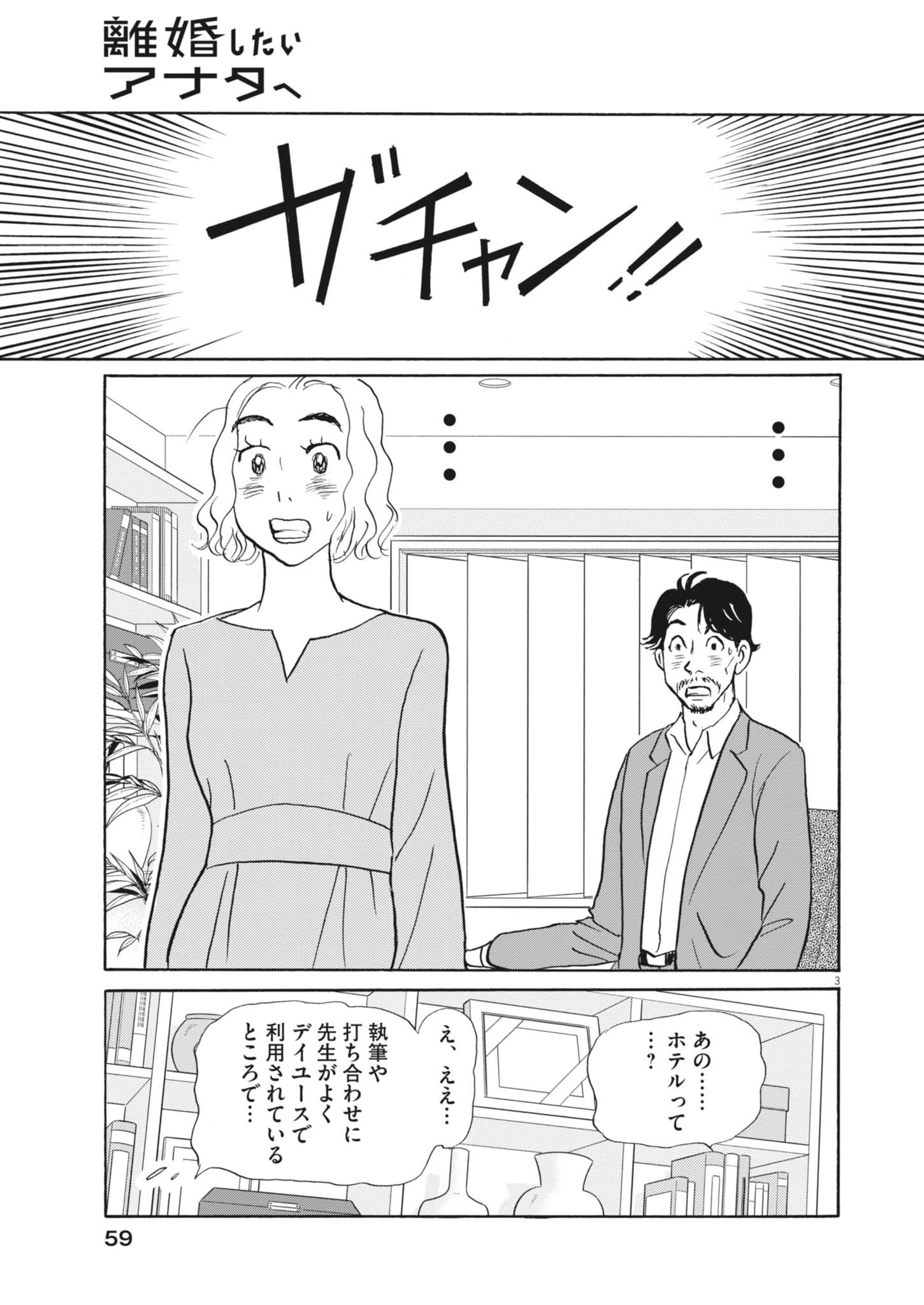 Rikon Shitai Anata e - Chapter 2 - Page 3