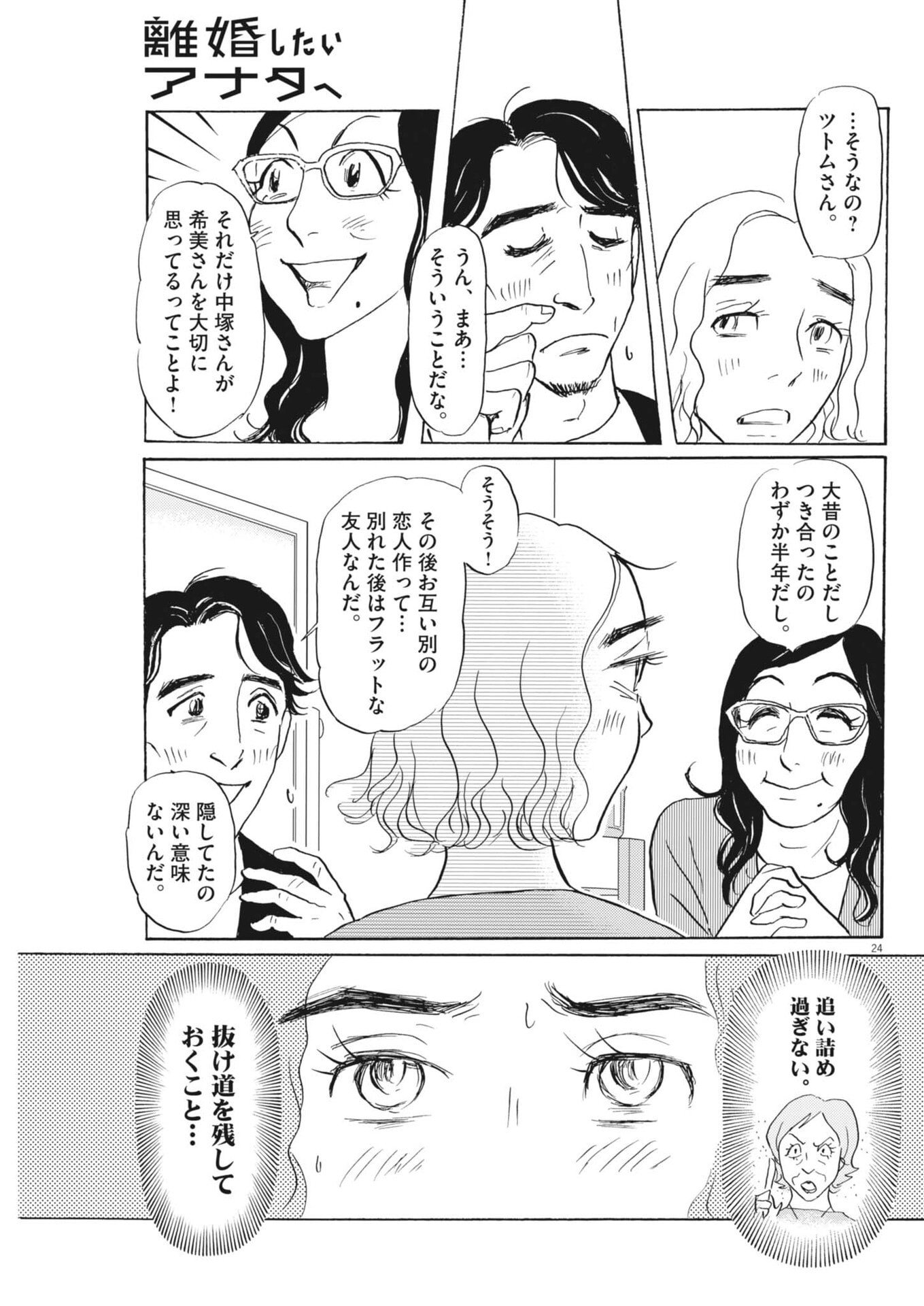 Rikon Shitai Anata e - Chapter 4 - Page 24