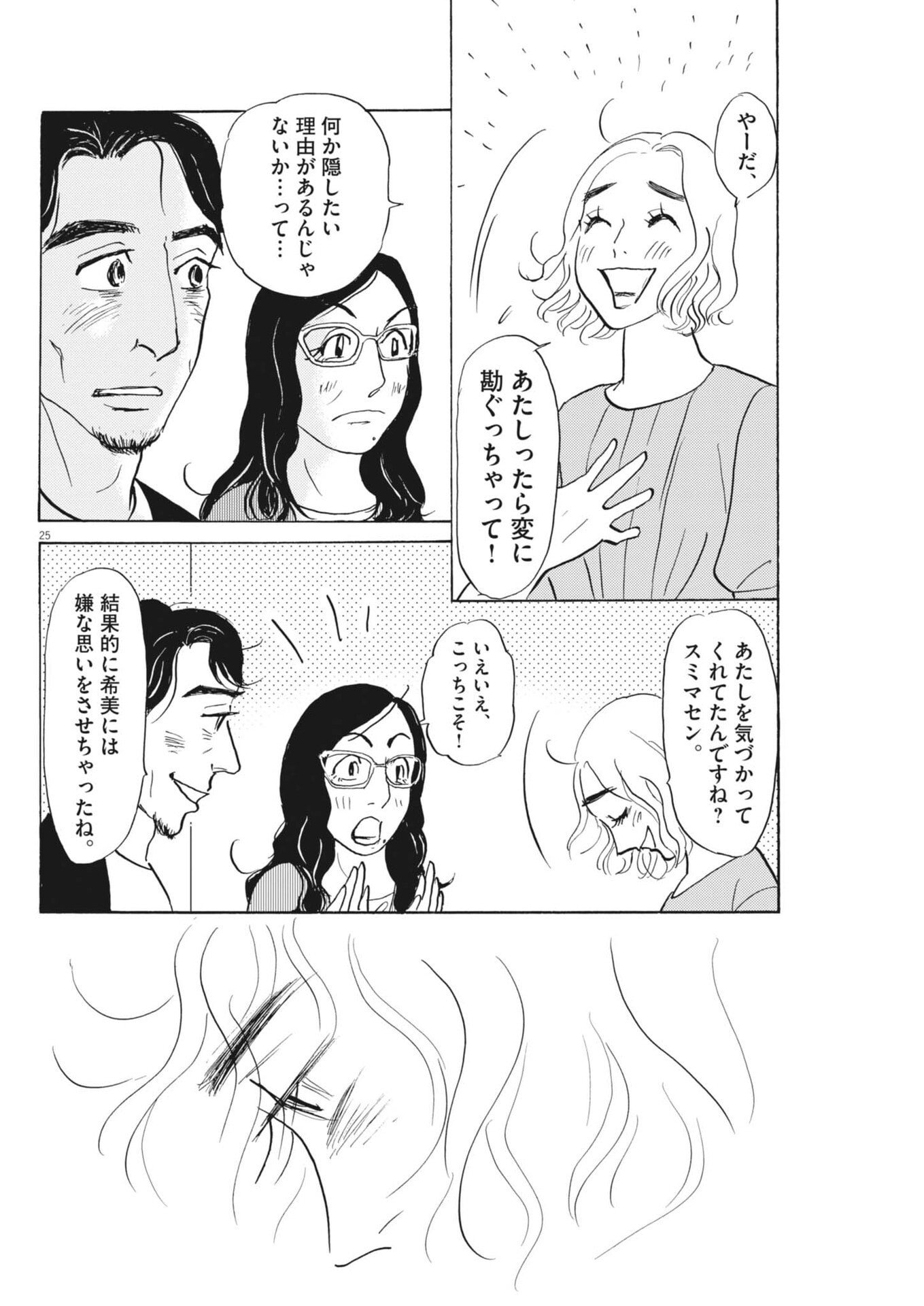 Rikon Shitai Anata e - Chapter 4 - Page 25