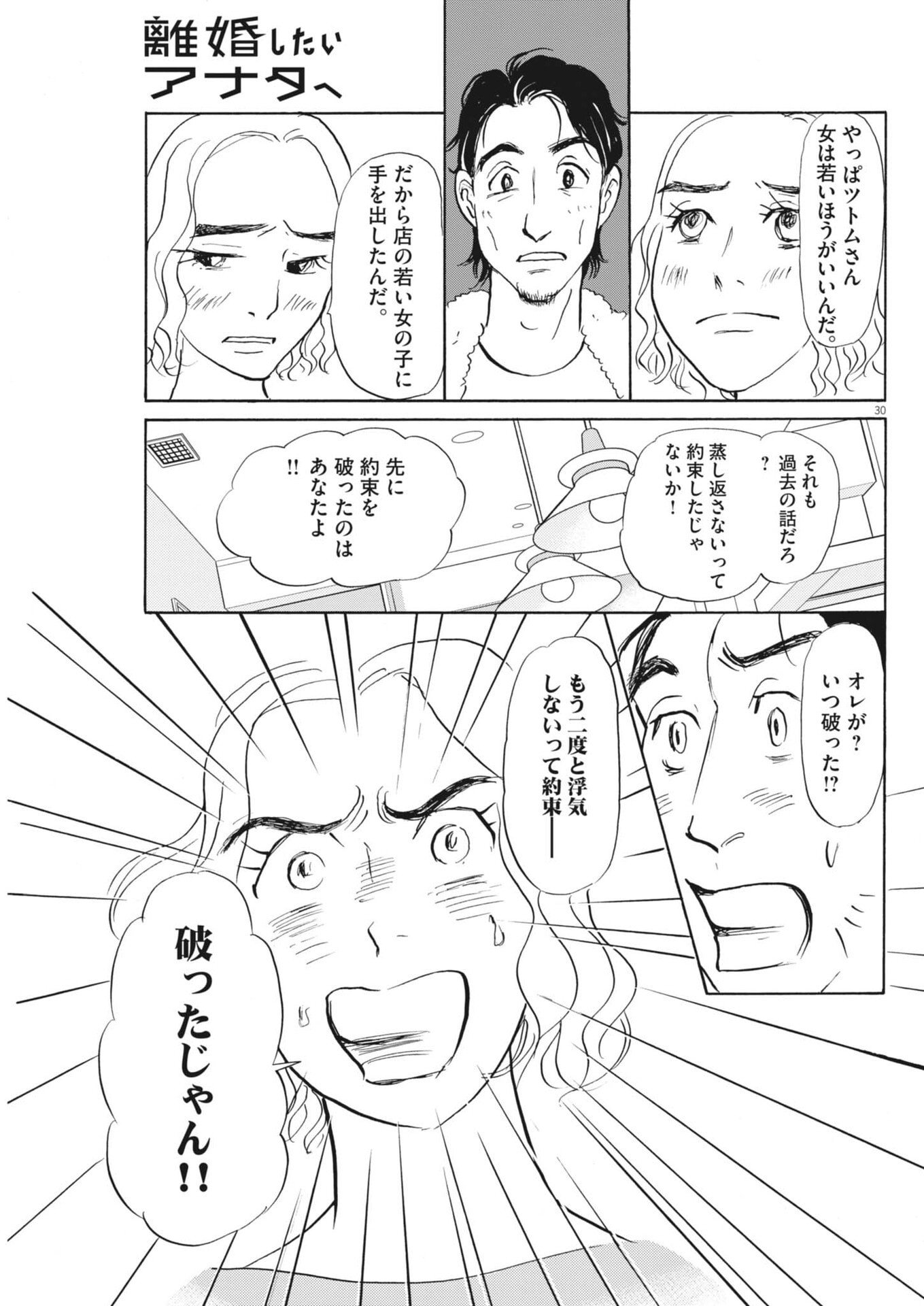 Rikon Shitai Anata e - Chapter 4 - Page 30