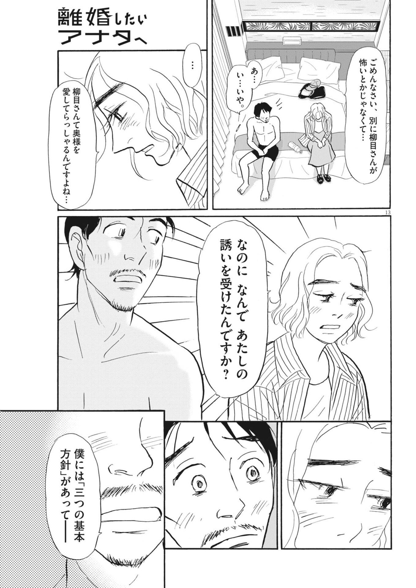 Rikon Shitai Anata e - Chapter 6 - Page 13