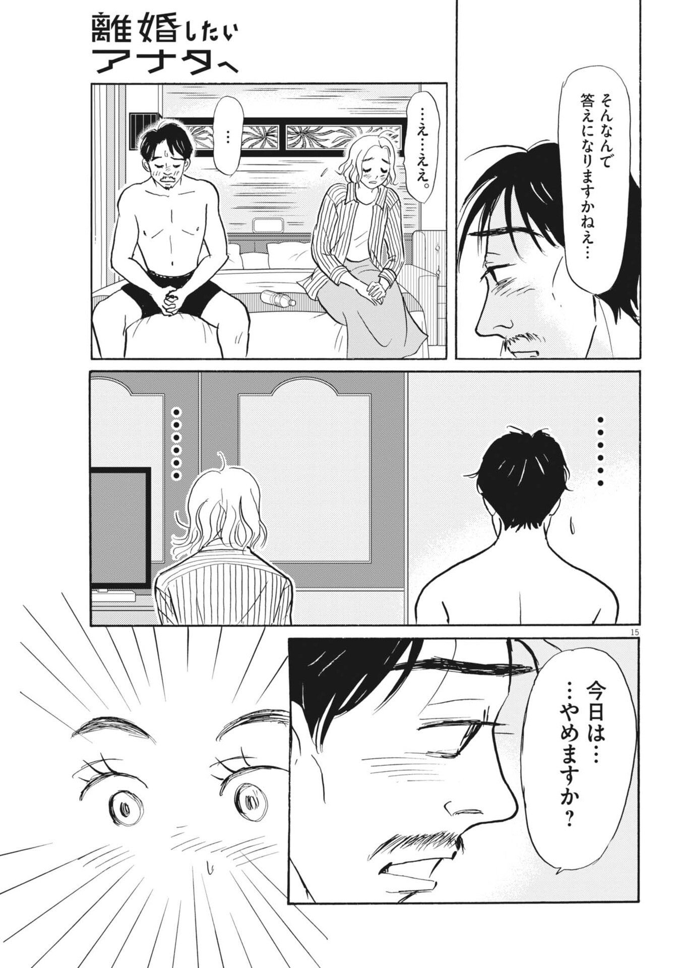 Rikon Shitai Anata e - Chapter 6 - Page 15