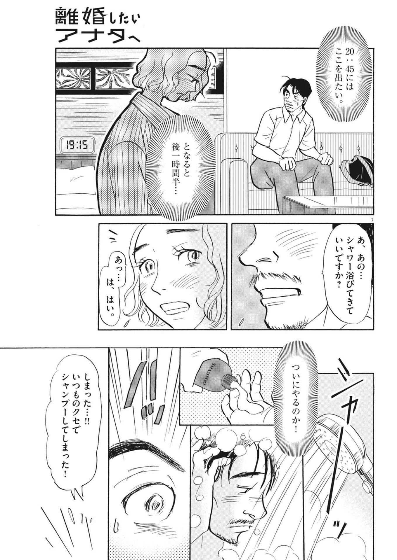 Rikon Shitai Anata e - Chapter 6 - Page 7