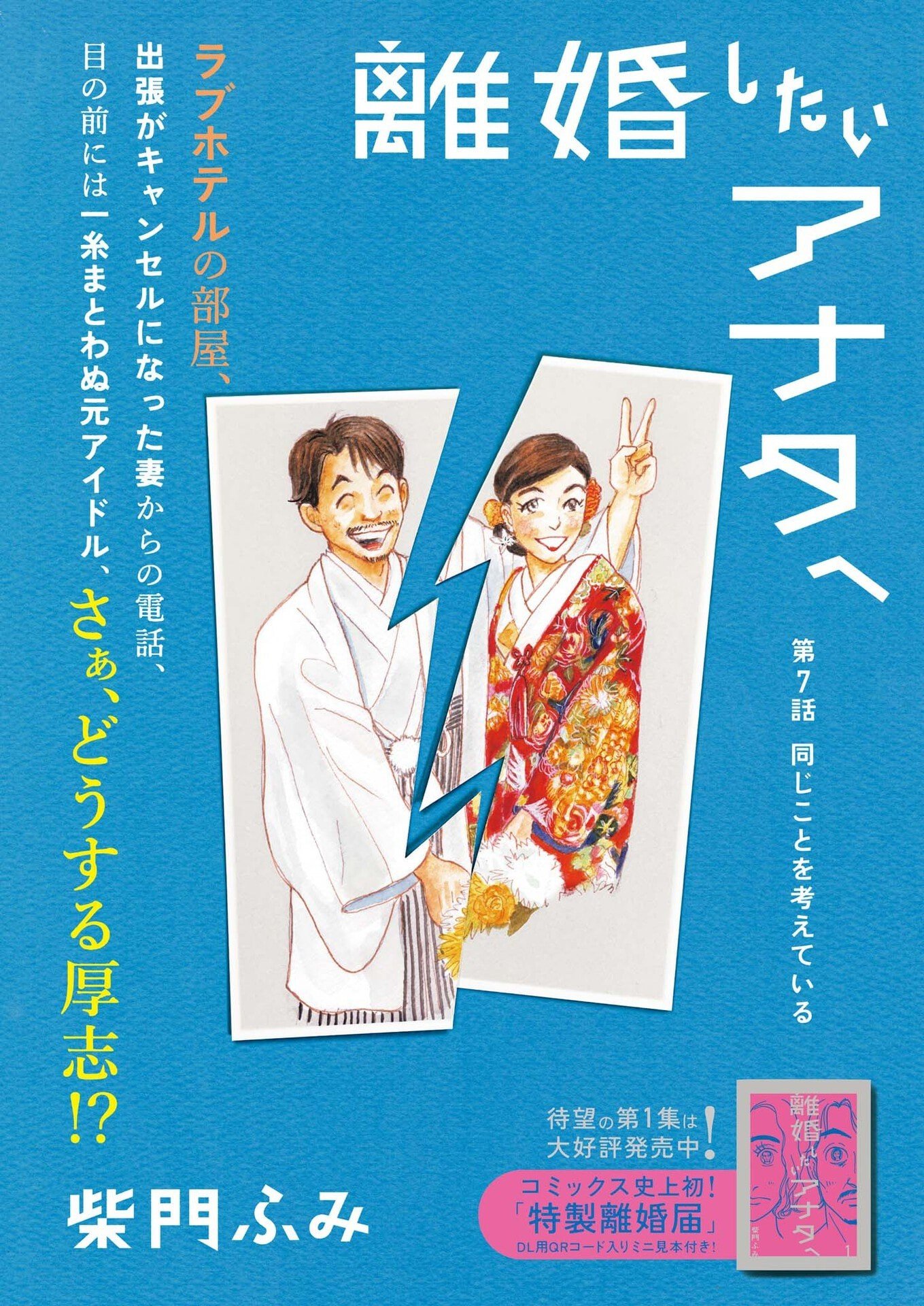 Rikon Shitai Anata e - Chapter 7 - Page 1