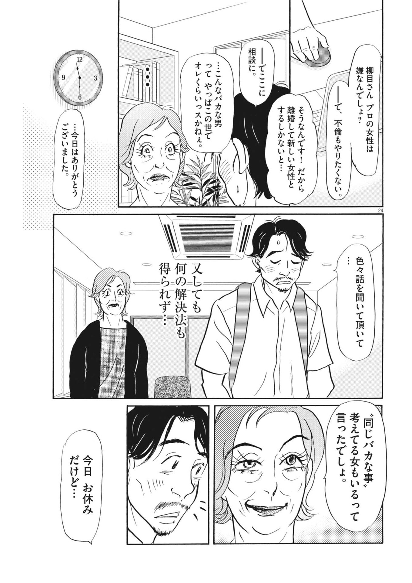 Rikon Shitai Anata e - Chapter 7 - Page 24