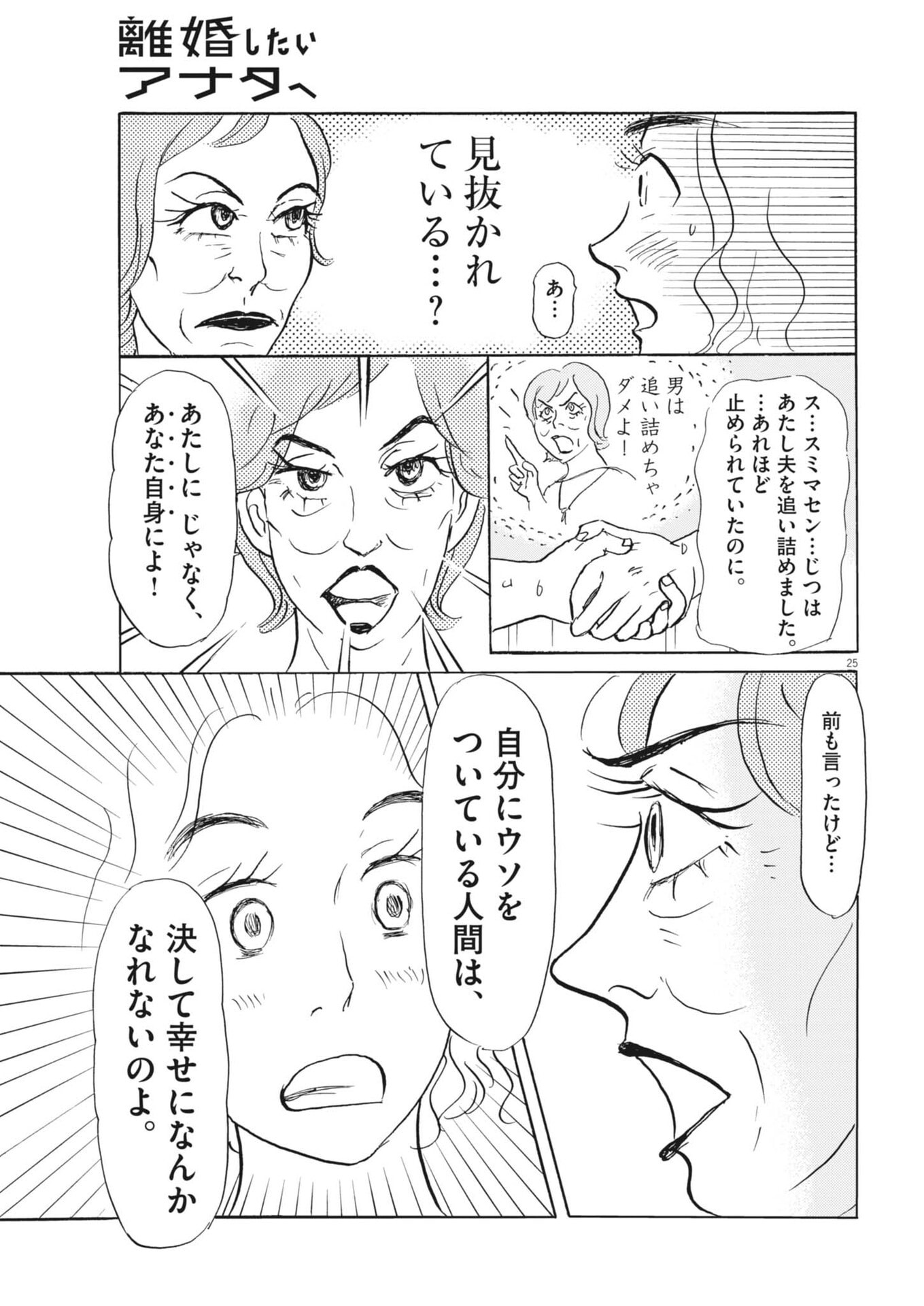 Rikon Shitai Anata e - Chapter 9 - Page 25