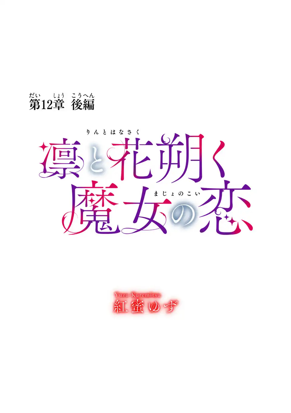 Rin to Hanasaku Majo no Koi - Chapter 12.2 - Page 1