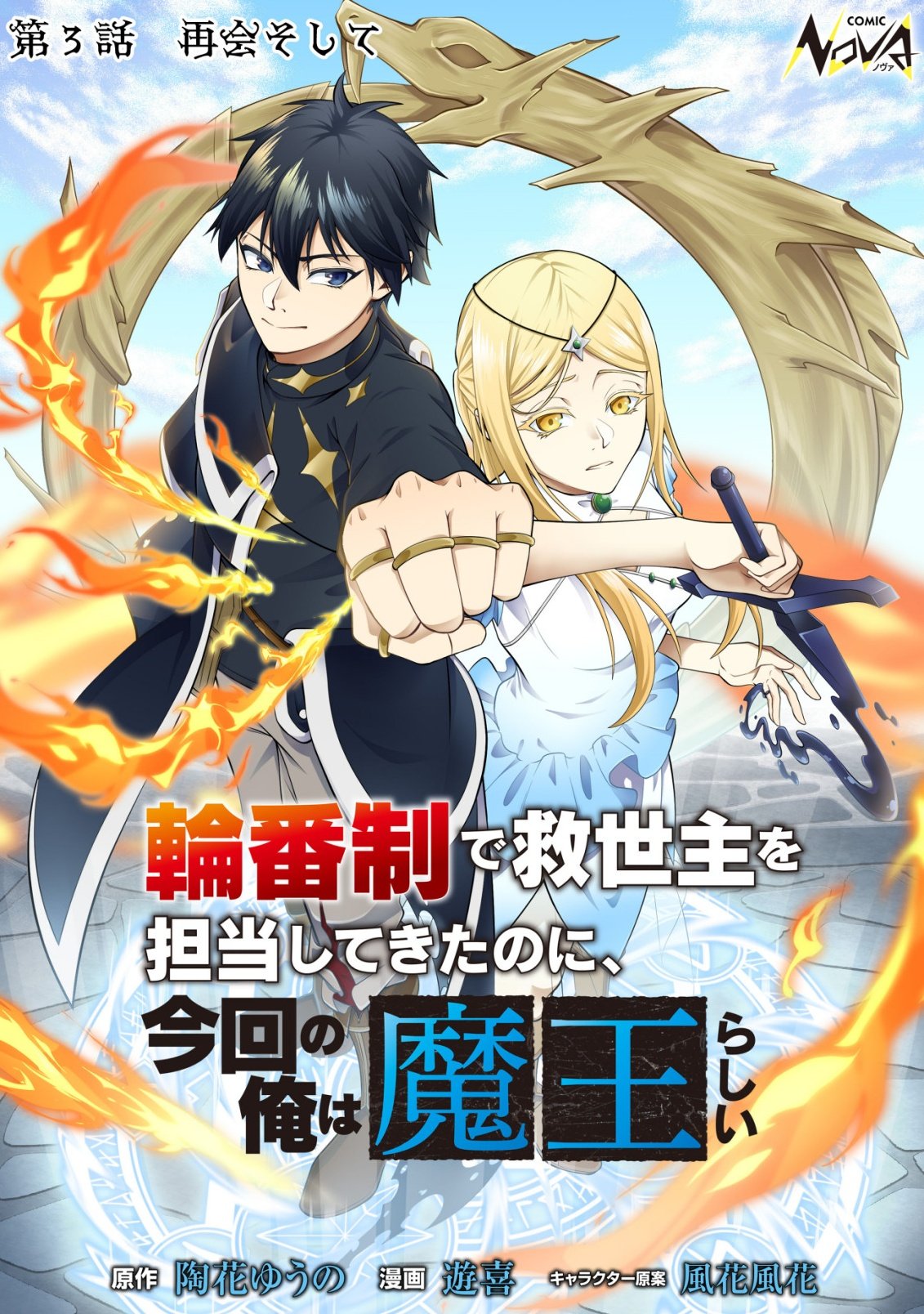 Rinbansei de Kyuuseishu wo Tantou Shite Kita no ni, Konkai no Ore wa Maou Rashii - Chapter 3 - Page 1