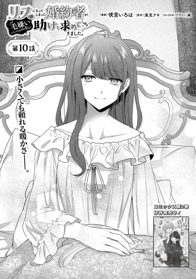Risu ni Natte Shimatta Kon'yakusha ga, Kegirai Shiteita Hazu no Watashi ni Tasuke o Motomete Kimashita. - Chapter 10.1 - Page 3