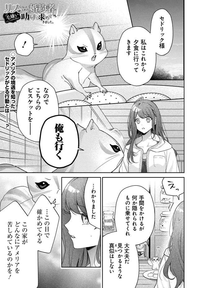 Risu ni Natte Shimatta Kon'yakusha ga, Kegirai Shiteita Hazu no Watashi ni Tasuke o Motomete Kimashita. - Chapter 3.1 - Page 1