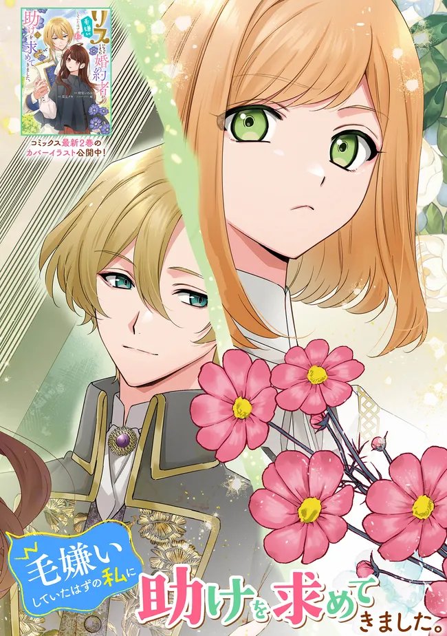 Risu ni Natte Shimatta Kon'yakusha ga, Kegirai Shiteita Hazu no Watashi ni Tasuke o Motomete Kimashita. - Chapter 9.1 - Page 2