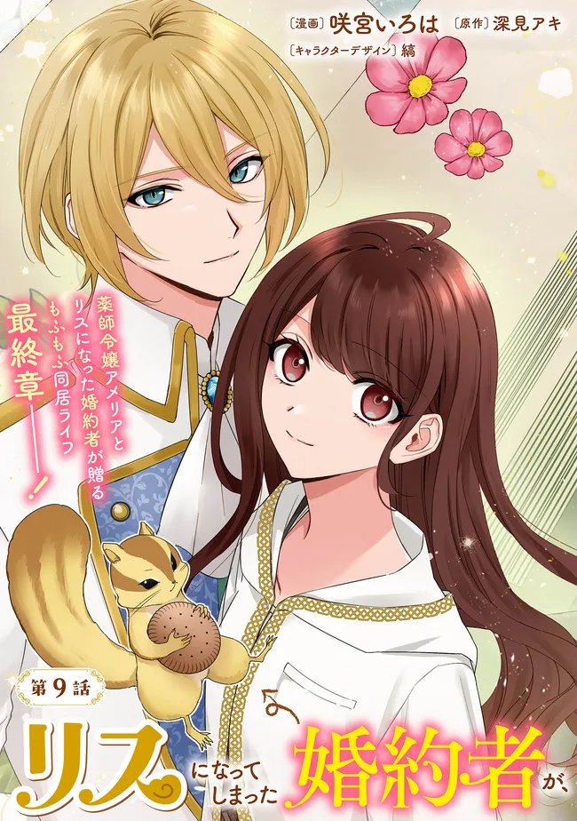Risu ni Natte Shimatta Kon'yakusha ga, Kegirai Shiteita Hazu no Watashi ni Tasuke o Motomete Kimashita. - Chapter 9.1 - Page 3