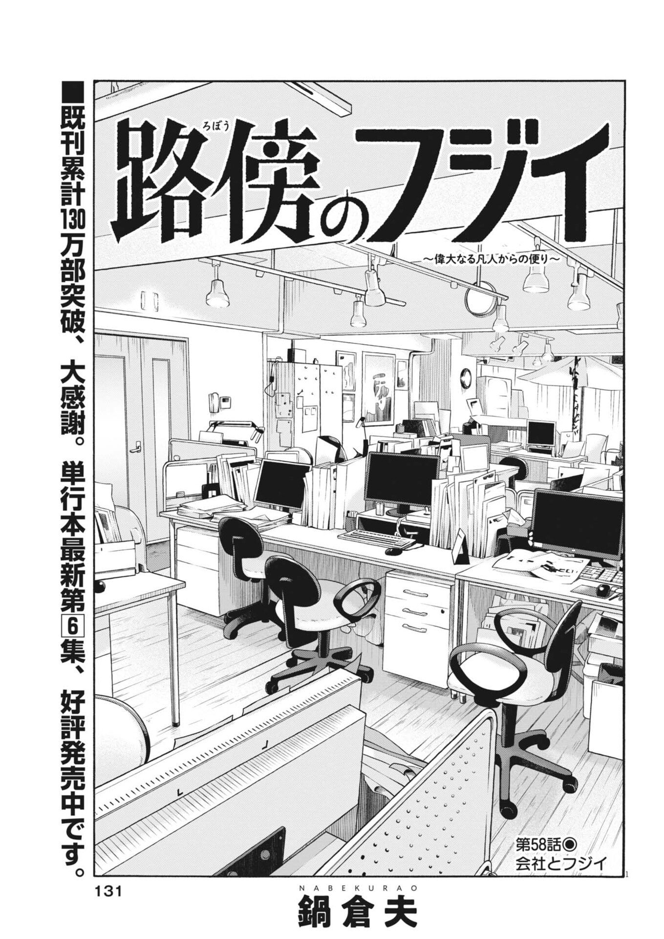 Robou no Fujii - Idai Naru Bonjin kara no Tayori - Chapter 58 - Page 1