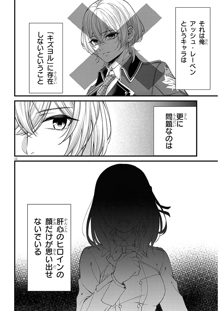 Rojiura de Hirotta Onnanoko ga Bad End-go no Otome Game no Heroine Datta Ken - Chapter 1 - Page 12