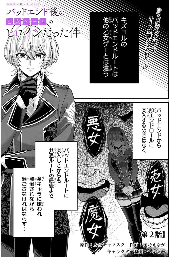Rojiura de Hirotta Onnanoko ga Bad End-go no Otome Game no Heroine Datta Ken - Chapter 2 - Page 1