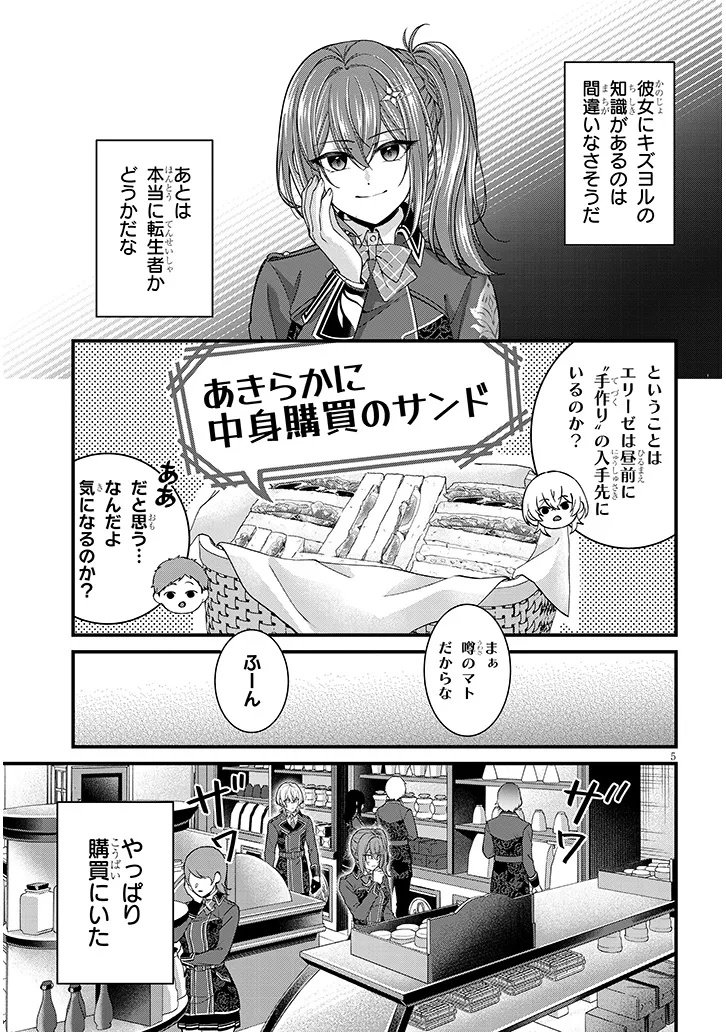 Rojiura de Hirotta Onnanoko ga Bad End-go no Otome Game no Heroine Datta Ken - Chapter 3 - Page 5