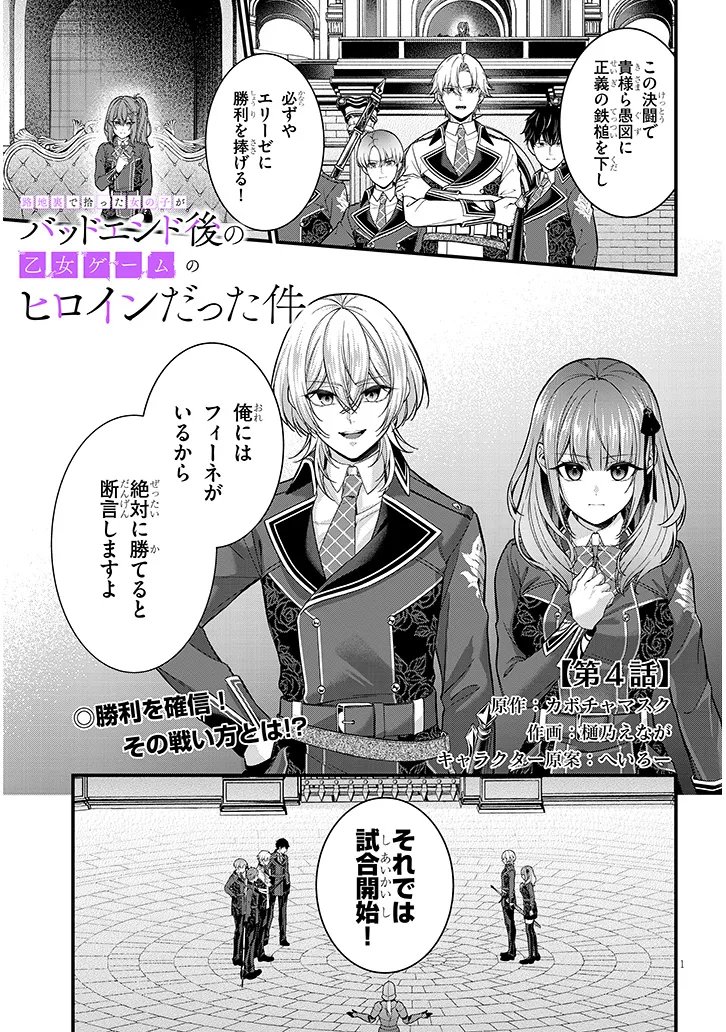 Rojiura de Hirotta Onnanoko ga Bad End-go no Otome Game no Heroine Datta Ken - Chapter 4 - Page 1