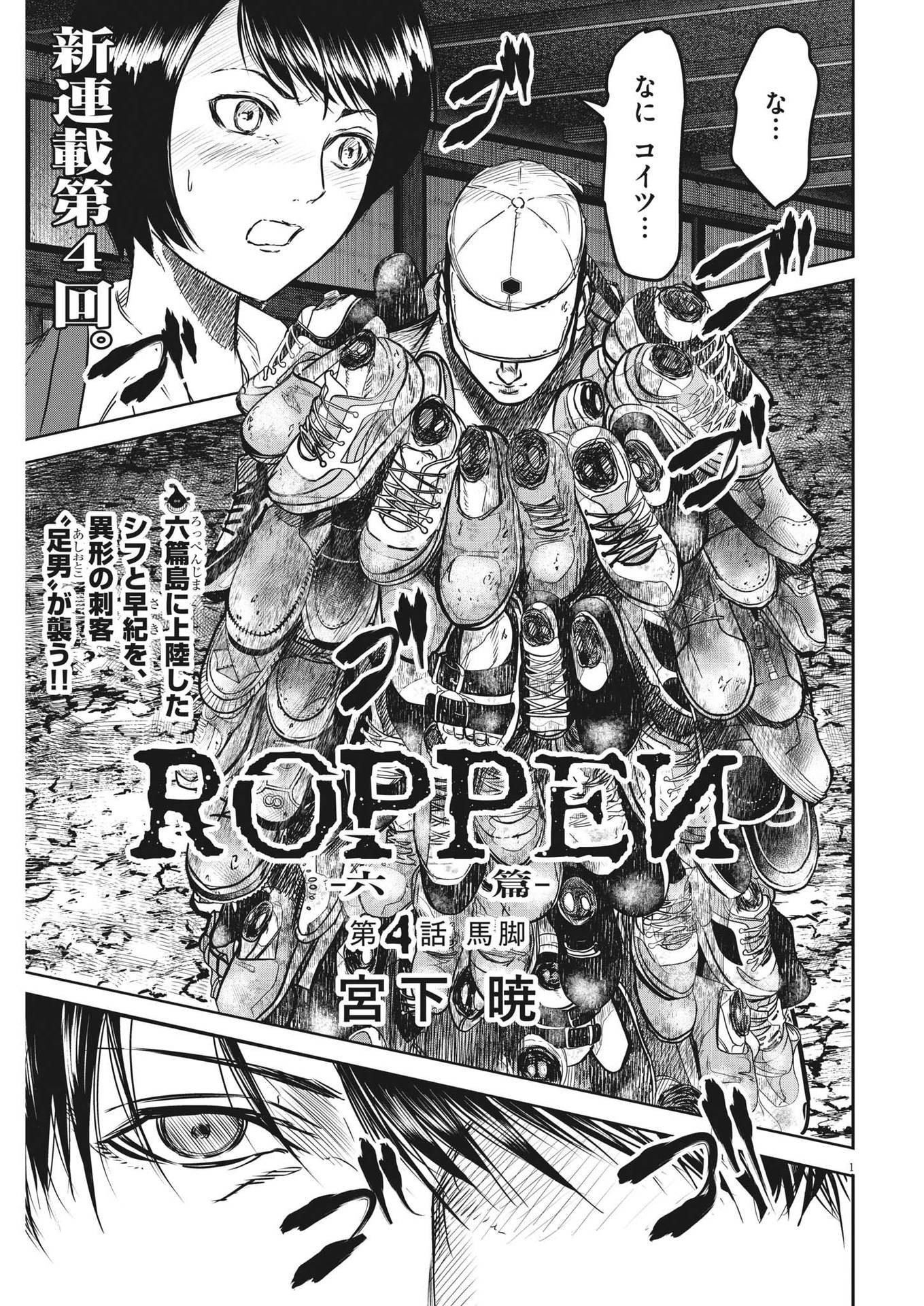 Roppen - Chapter 4 - Page 1