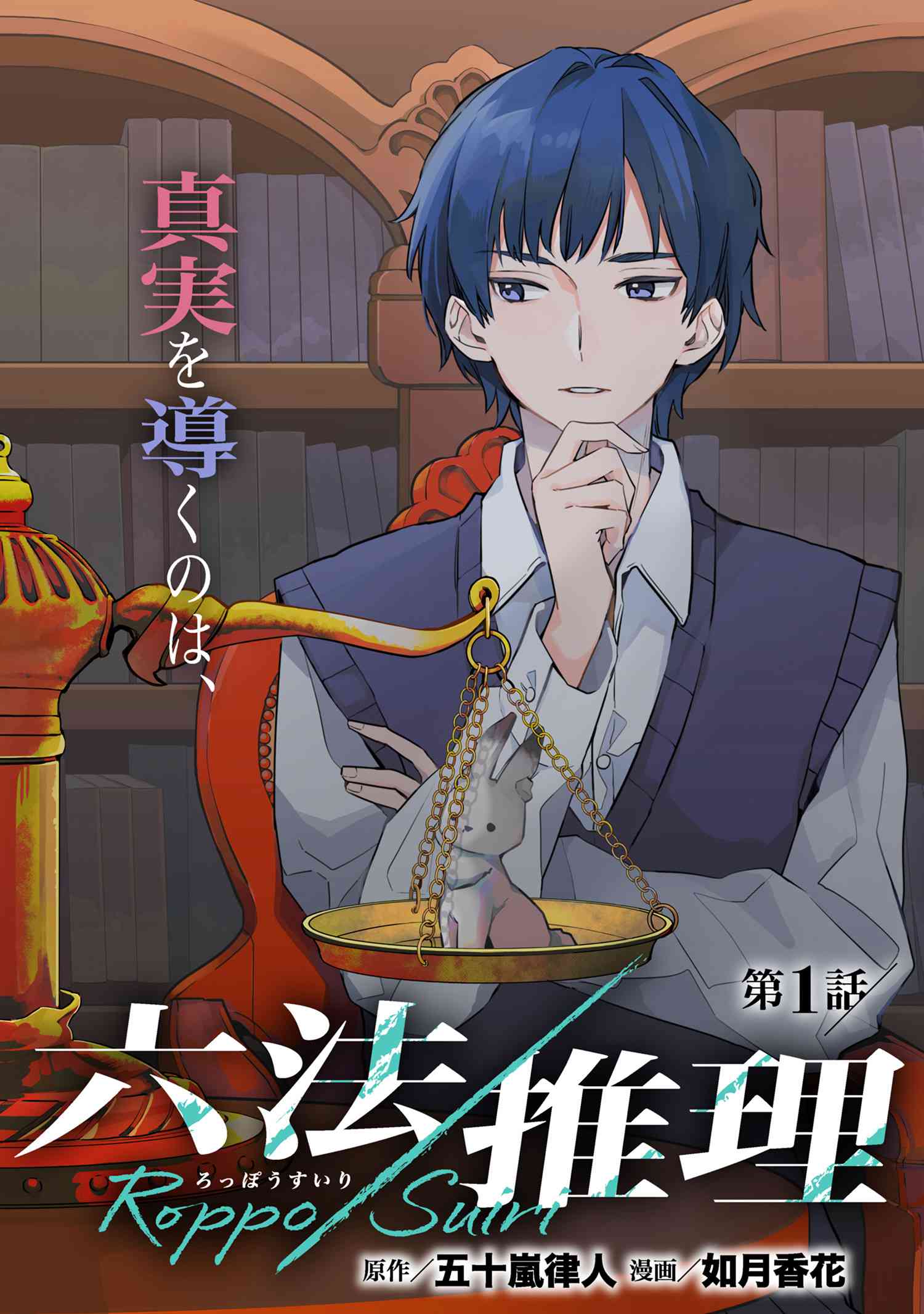 Roppo Suiri - Chapter 1 - Page 2