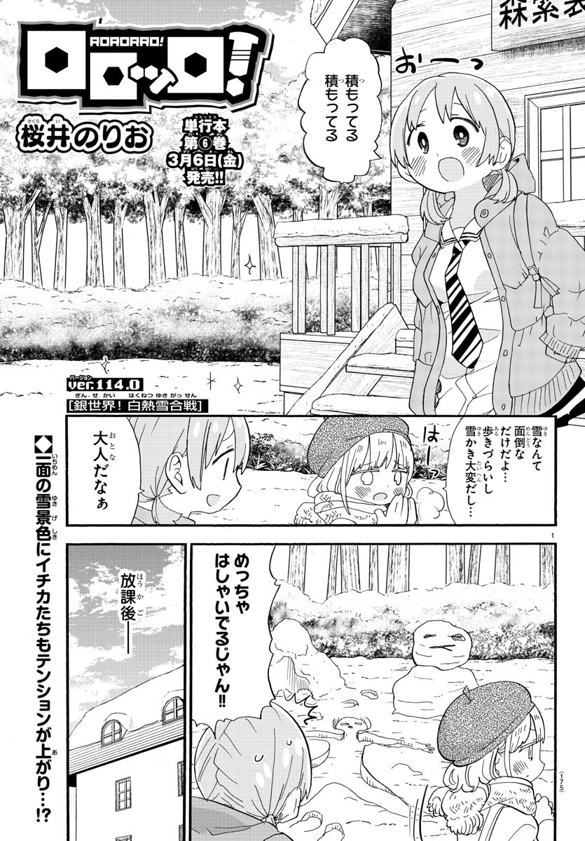 Rororro! - Chapter 114 - Page 1