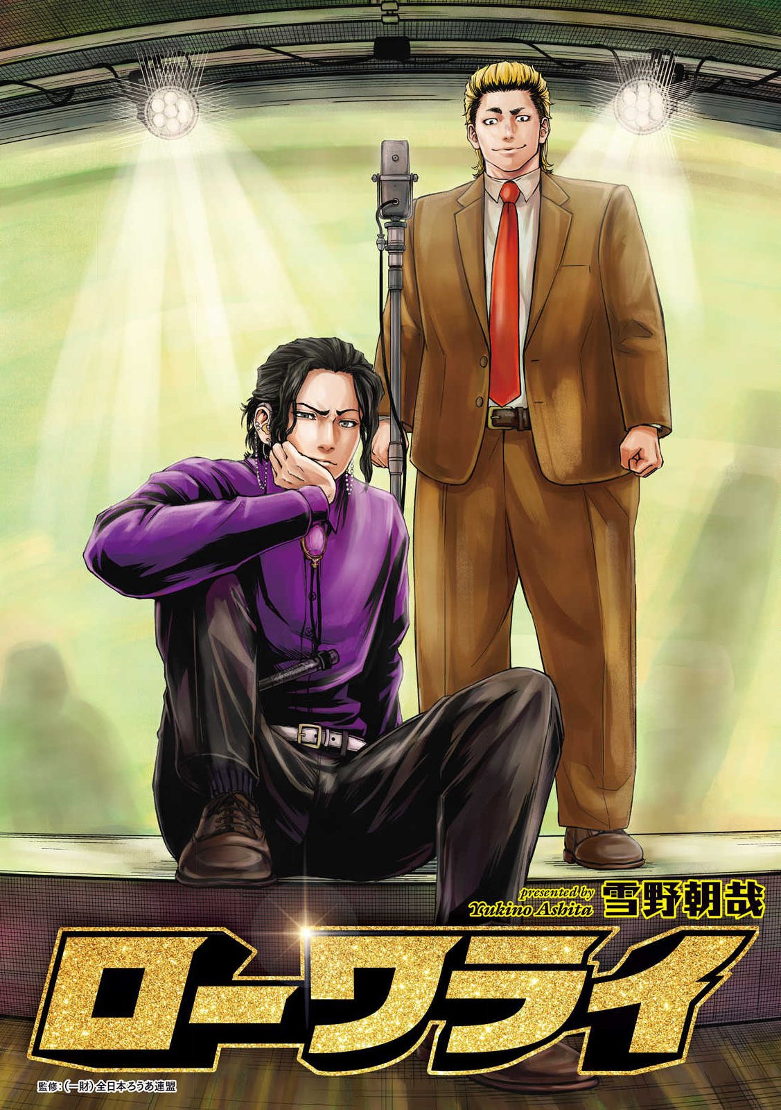 Rou Warai - Chapter 1 - Page 1