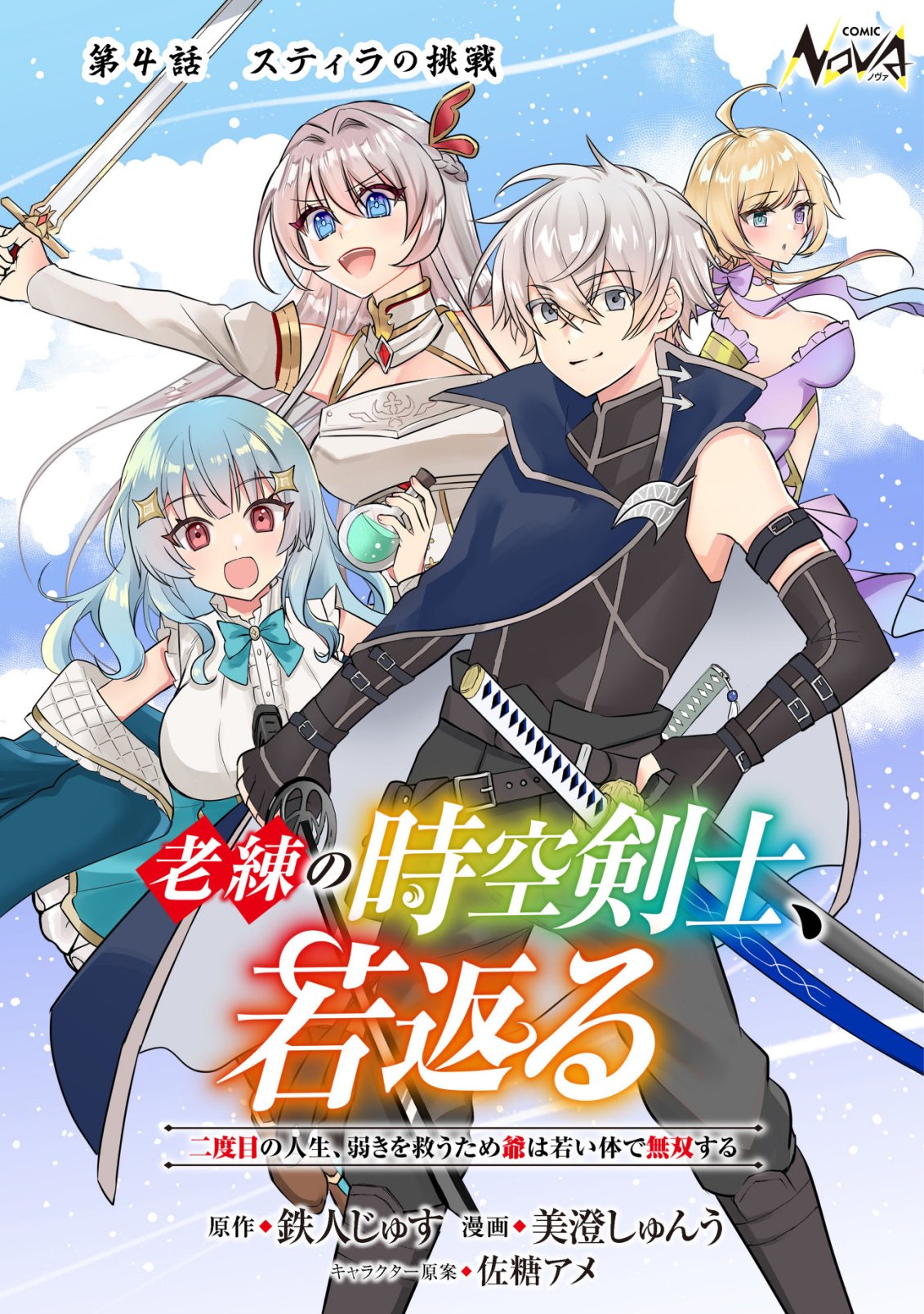 Rouren no Jikuu Kenshi, Wakagaeru - Chapter 4 - Page 1