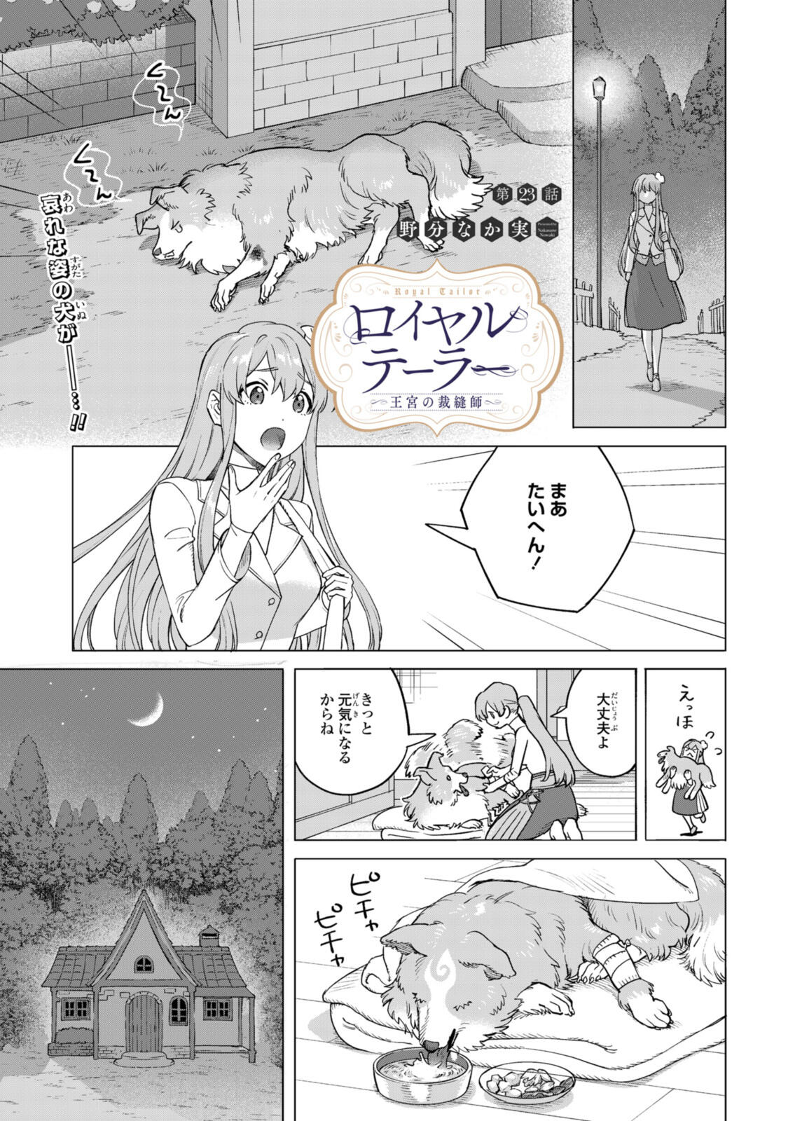 Royal Tailor: Oukyuu no Saihoushi - Chapter 23.1 - Page 1