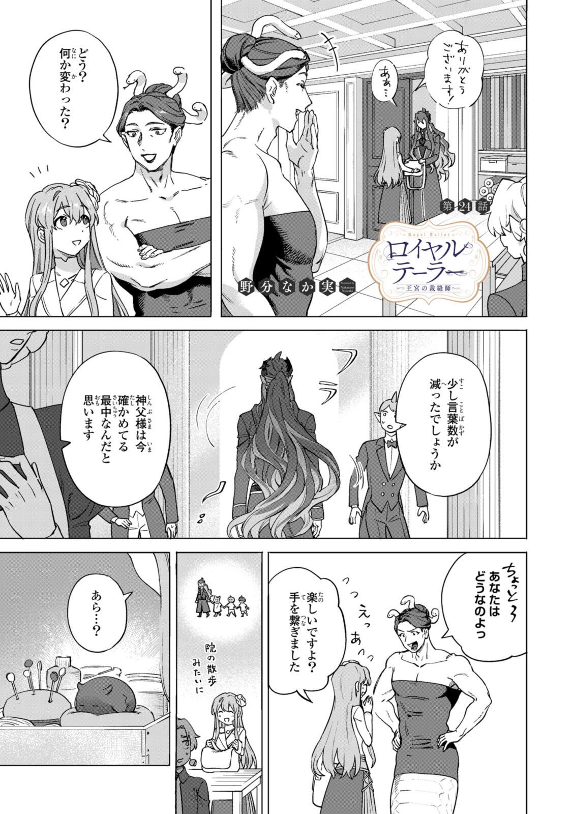 Royal Tailor: Oukyuu no Saihoushi - Chapter 24.1 - Page 1