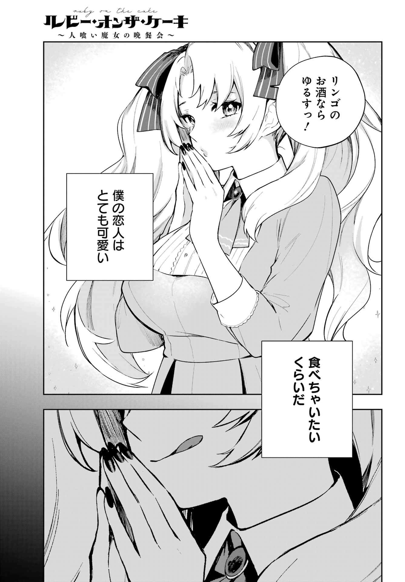 ルビー・オンザ・ケーキ ー人食い魔女の晩餐会ー Chap 12 - Next Chap 13
