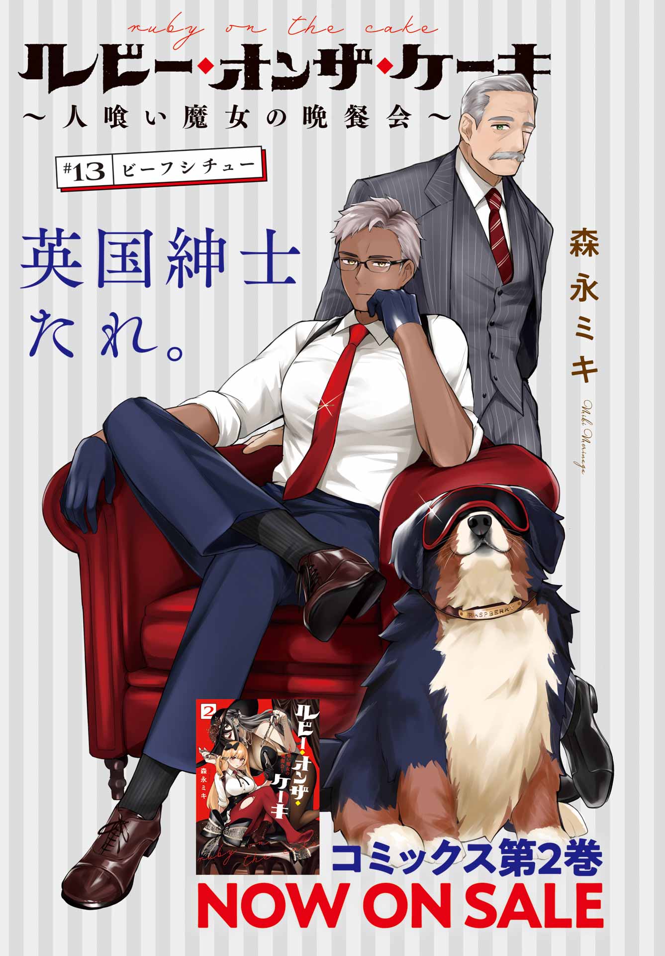 ルビー・オンザ・ケーキ ー人食い魔女の晩餐会ー Chap 13 - Next Chap 14