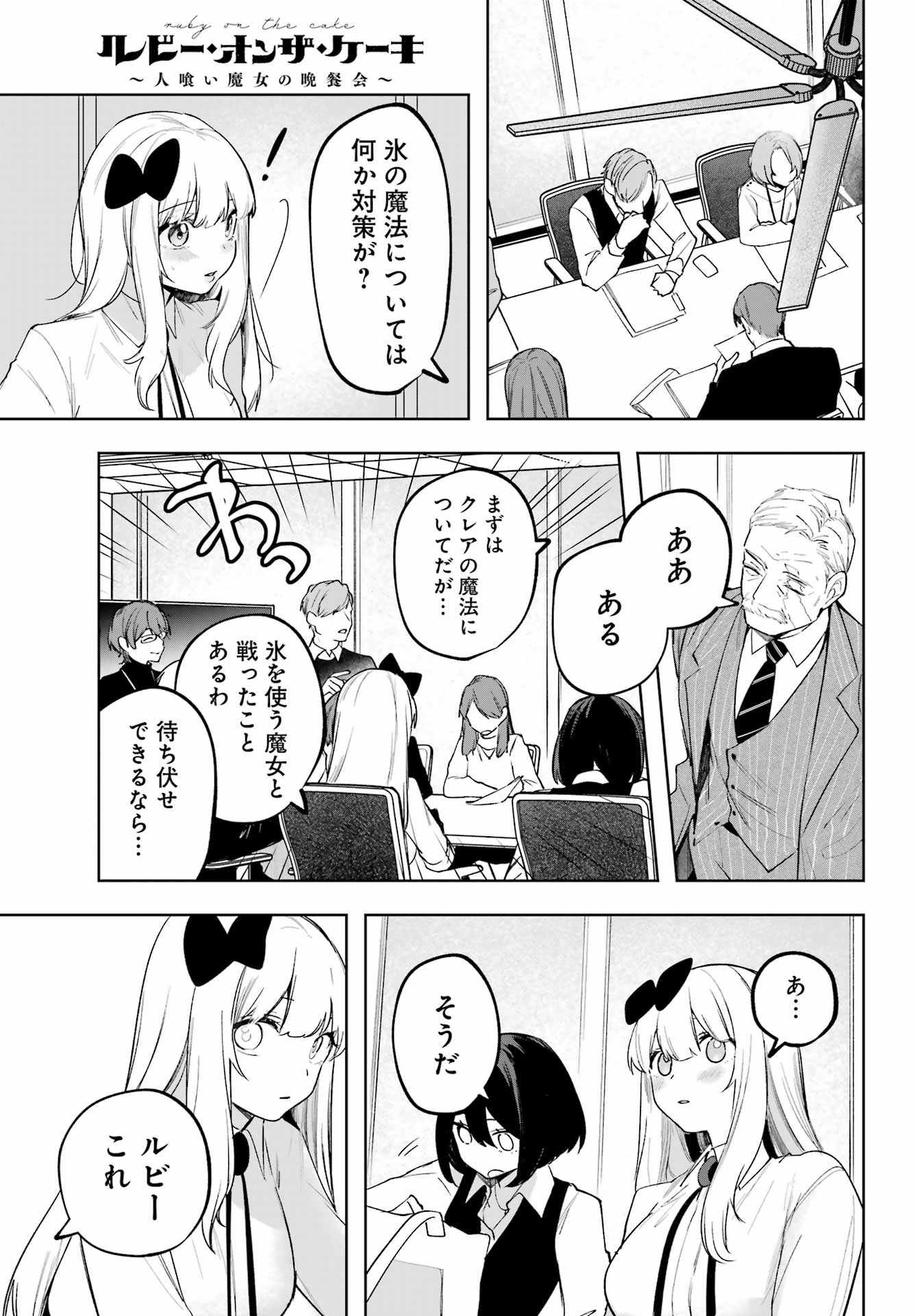 ルビー・オンザ・ケーキ ー人食い魔女の晩餐会ー Chap 20 - Next Chap 21