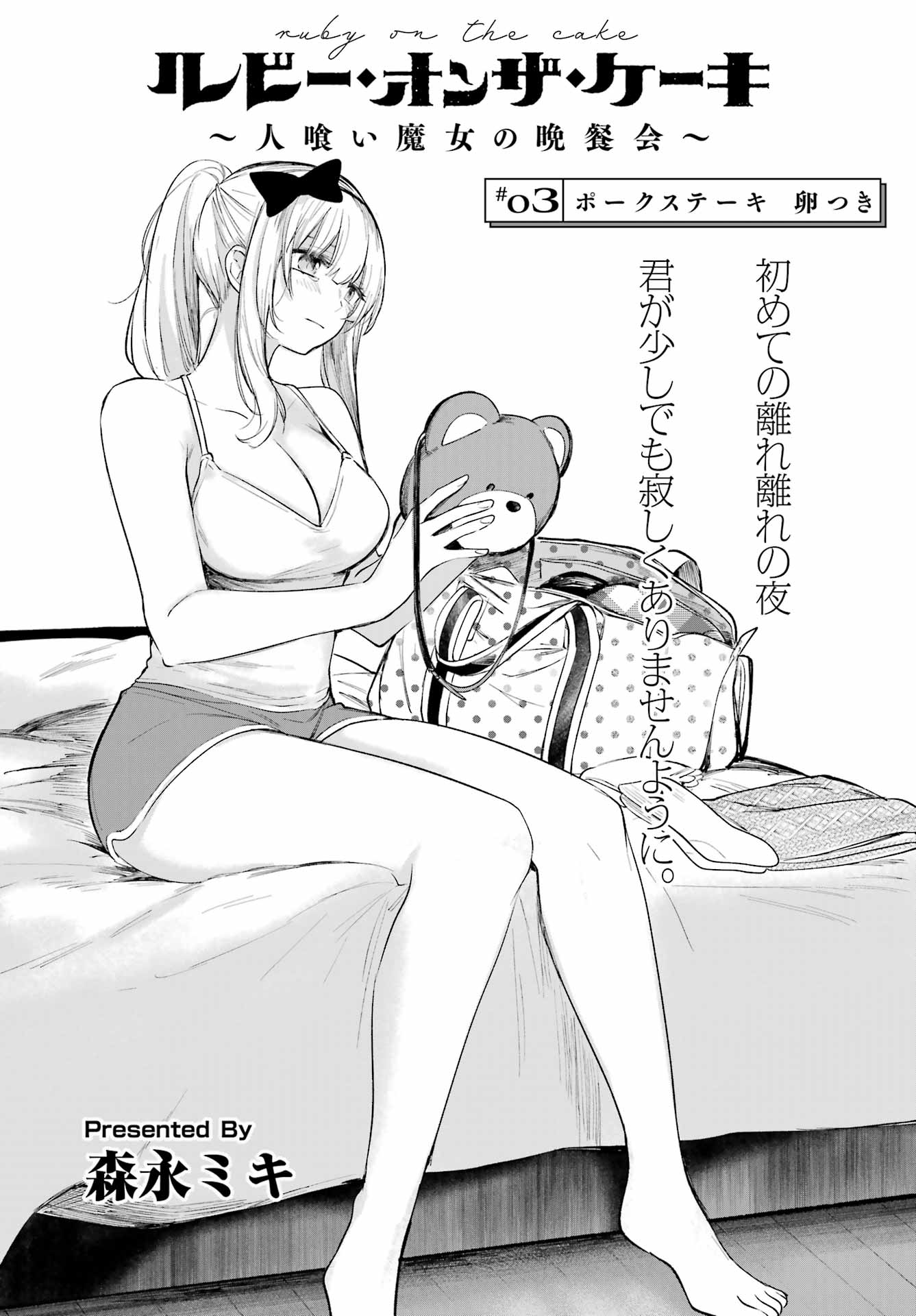 ルビー・オンザ・ケーキ ー人食い魔女の晩餐会ー Chap 3 - Next Chap 4