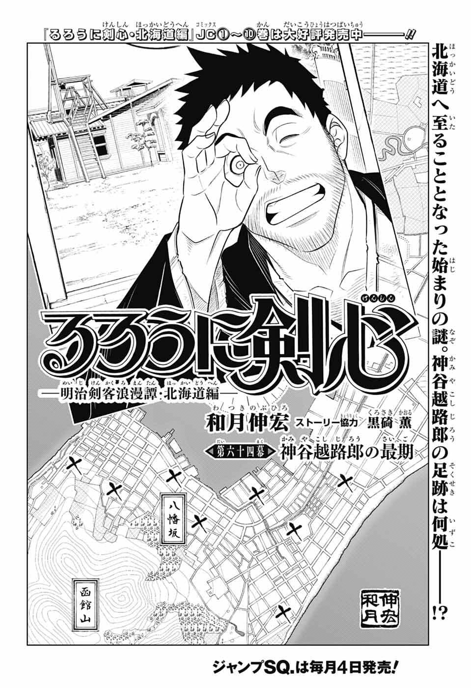 Rurouni Kenshin: Meiji Kenkaku Romantan: Hokkaidou Hen - Chapter 64 - Page 6